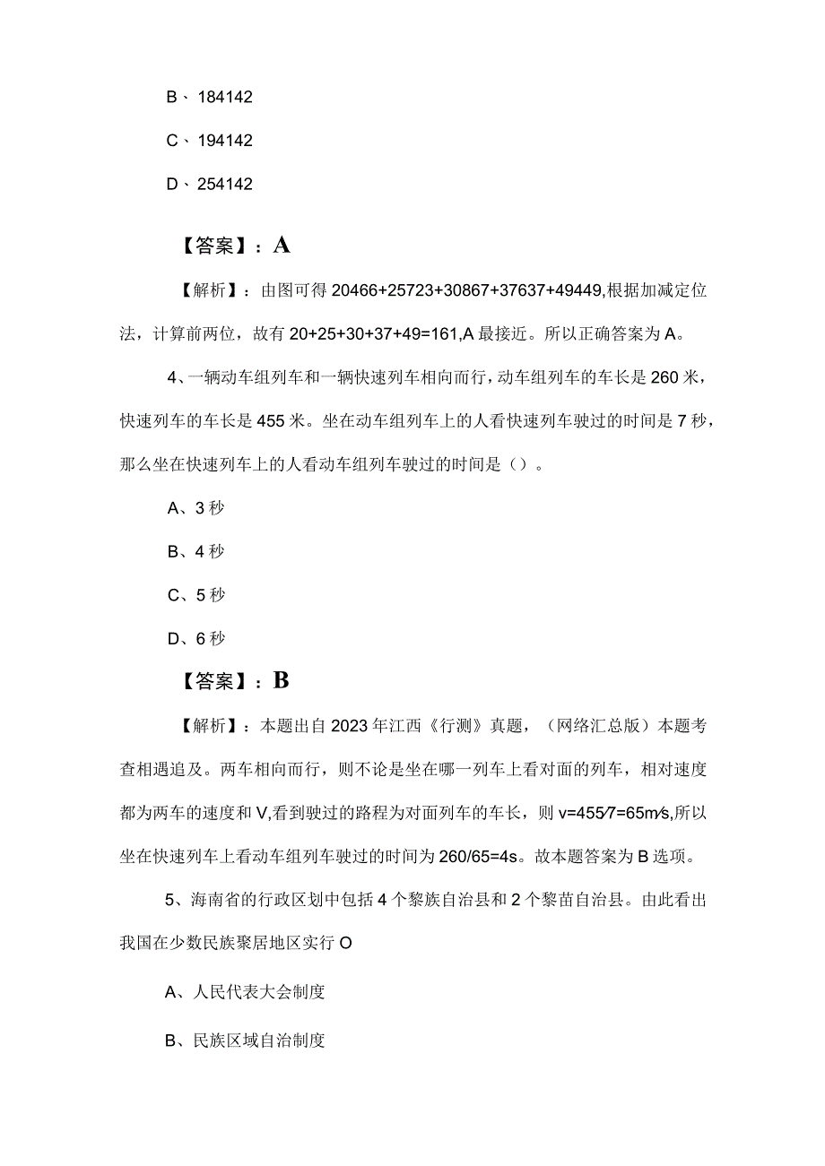 2023年事业编制考试综合知识知识点检测卷附答案和解析.docx_第3页