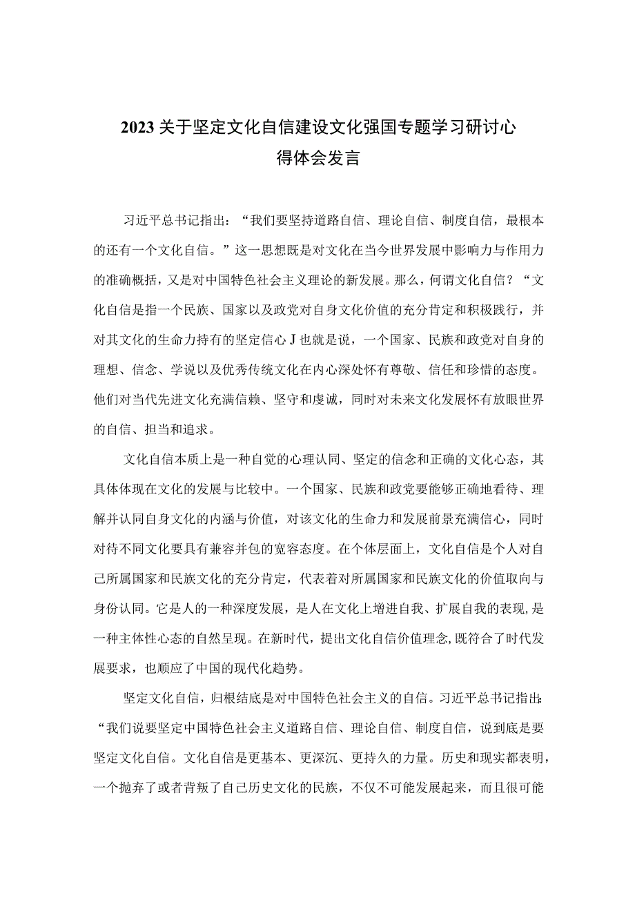 2023关于坚定文化自信建设文化强国专题学习研讨心得体会发言范文（共十篇）.docx_第1页