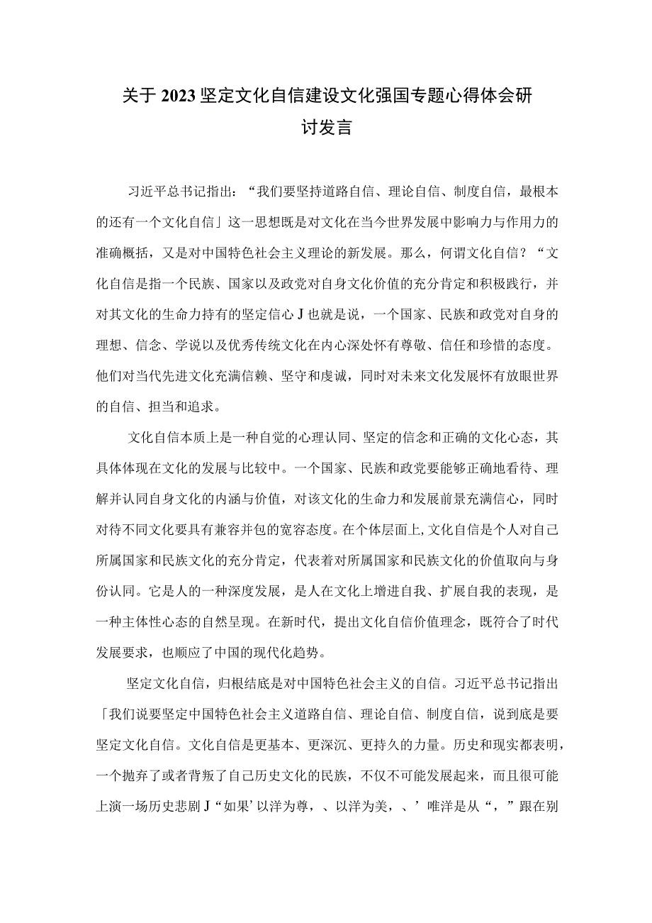 2023关于坚定文化自信建设文化强国专题学习研讨心得体会发言范文（共十篇）.docx_第3页