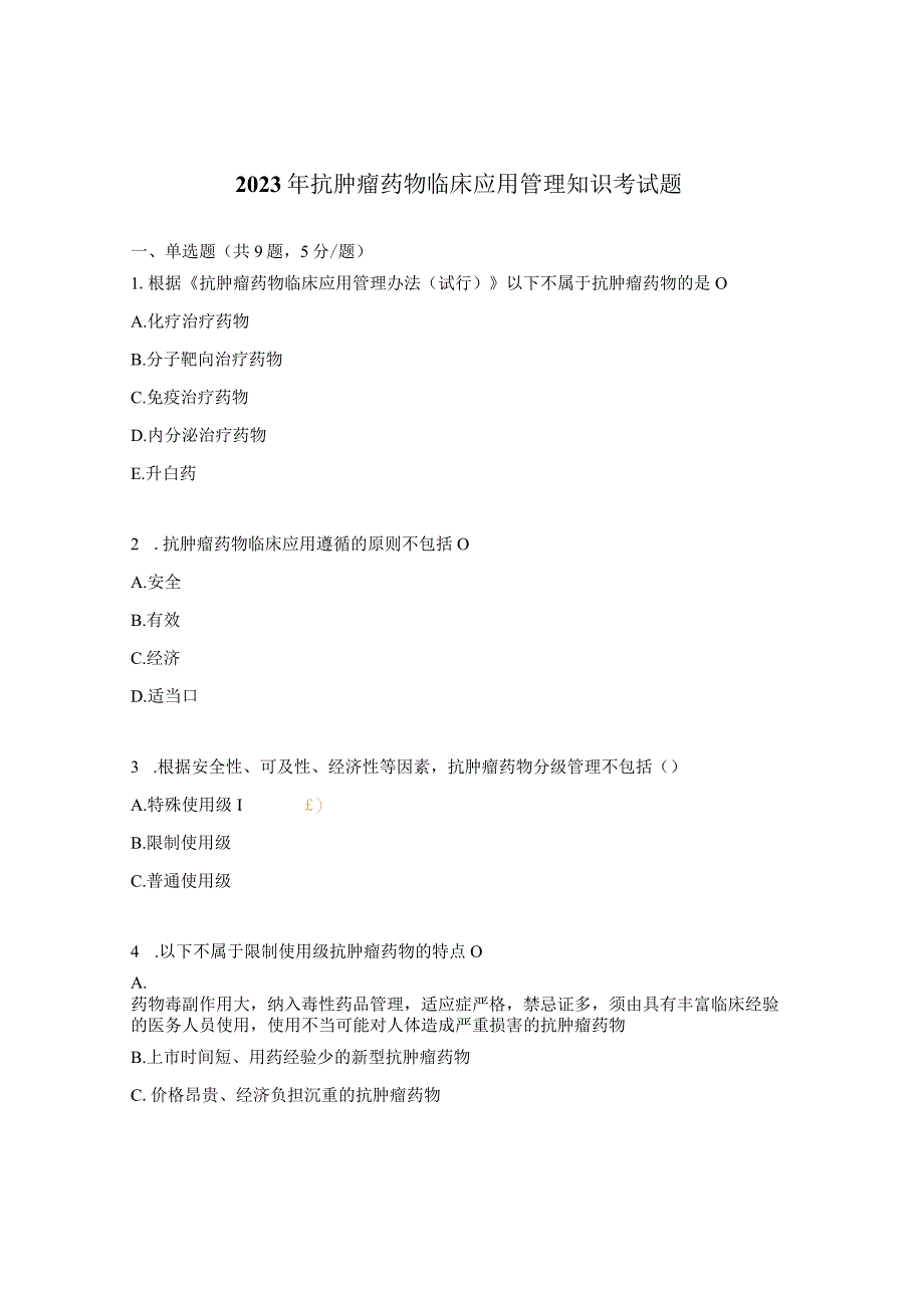 2023年抗肿瘤药物临床应用管理知识考试题.docx_第1页