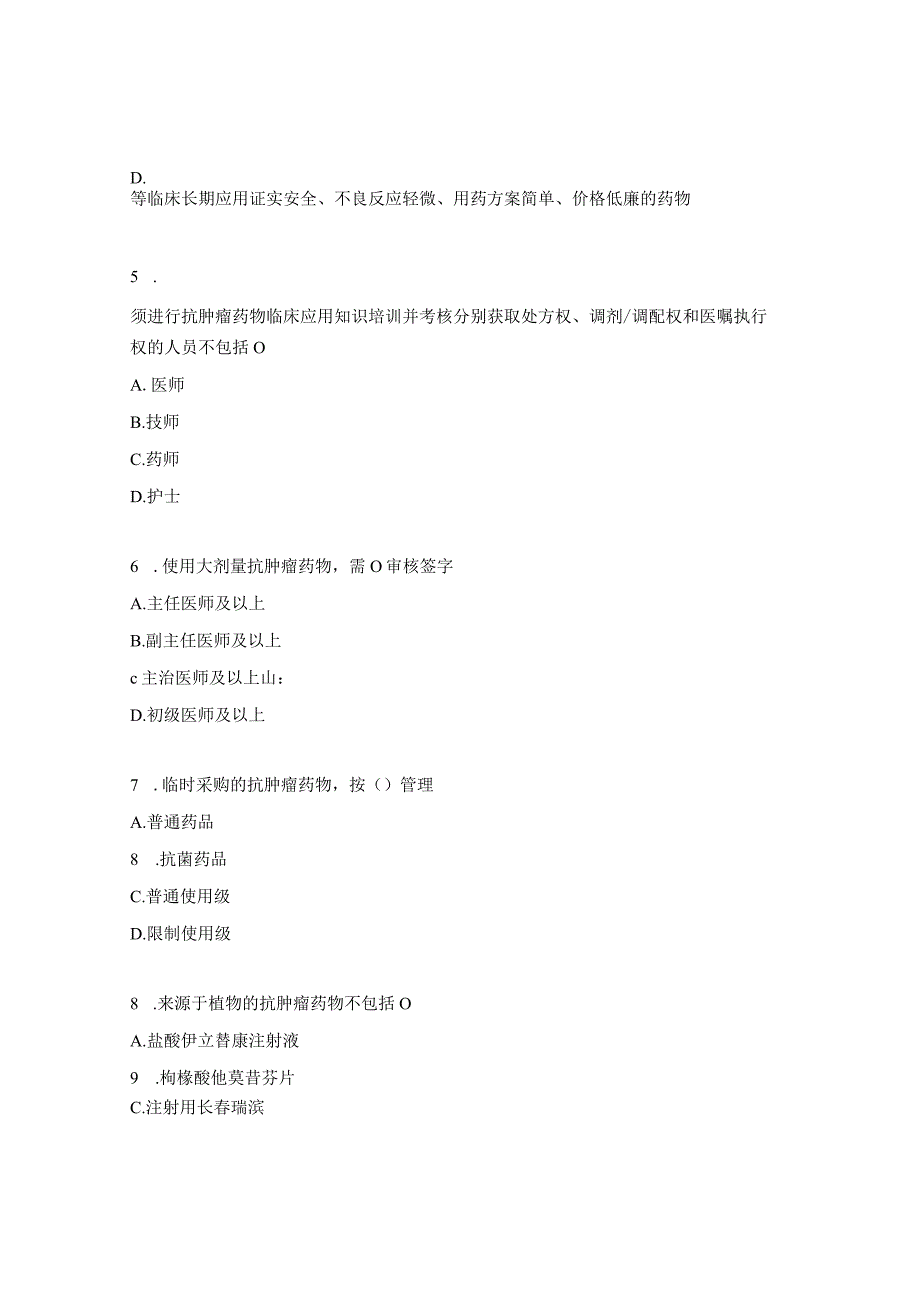 2023年抗肿瘤药物临床应用管理知识考试题.docx_第2页