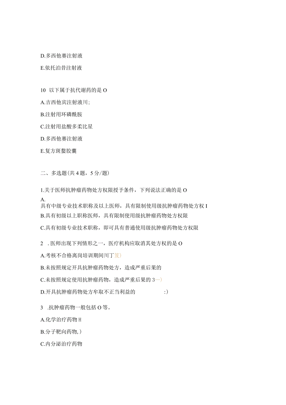 2023年抗肿瘤药物临床应用管理知识考试题.docx_第3页