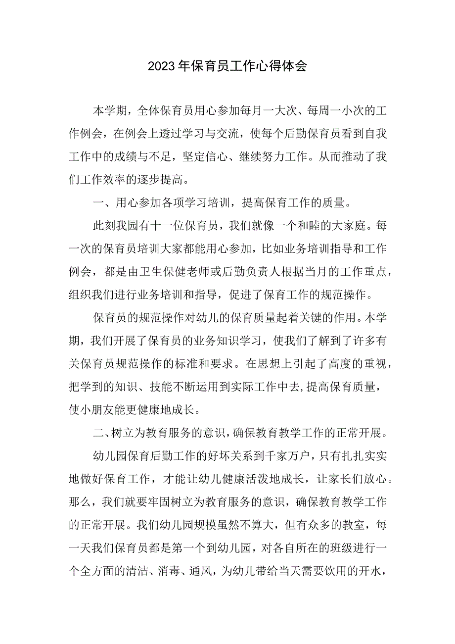 2023年保育员工作心得体会(1).docx_第1页