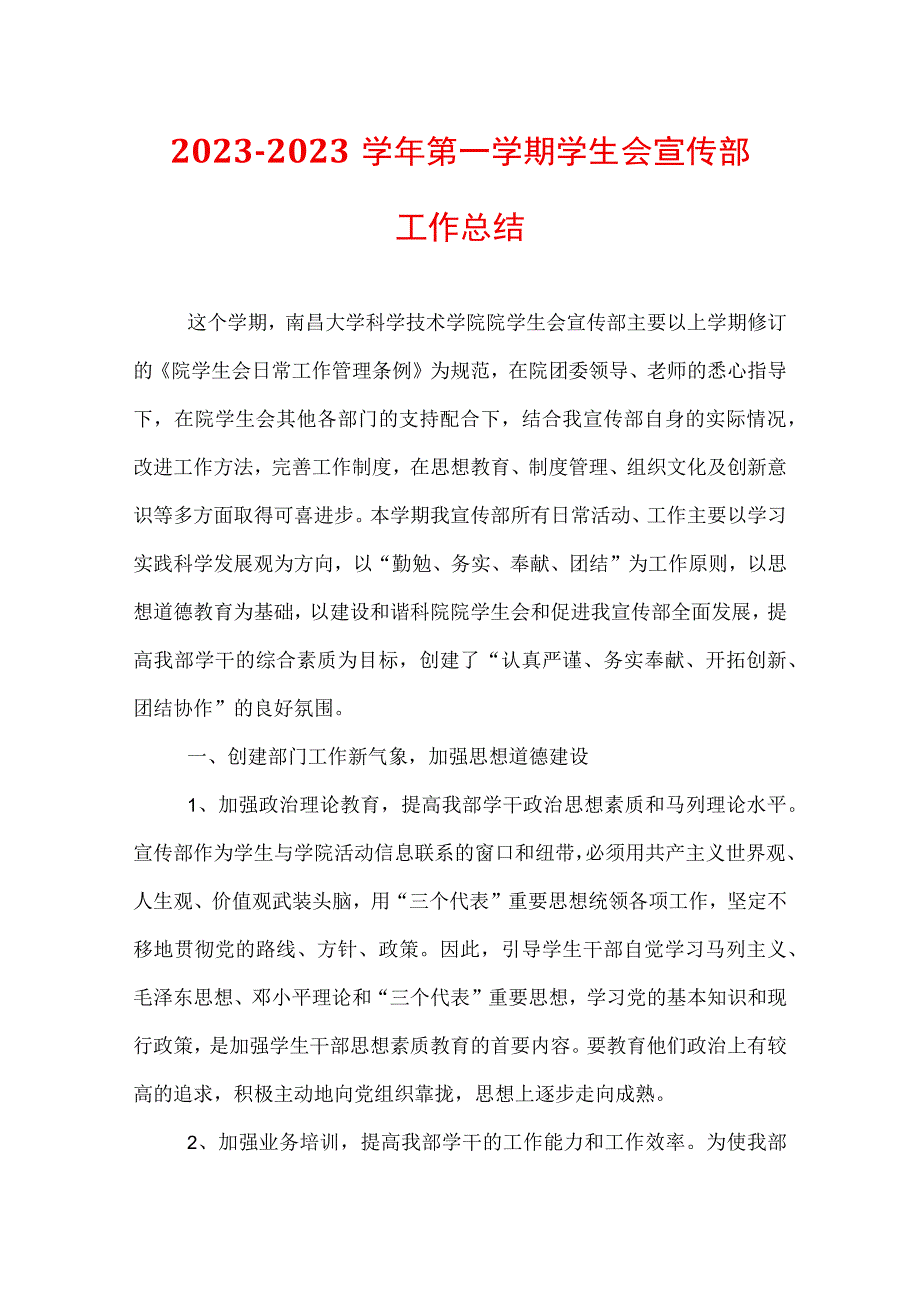 2021—2022学年第一学期学生会宣传部工作总结.docx_第1页