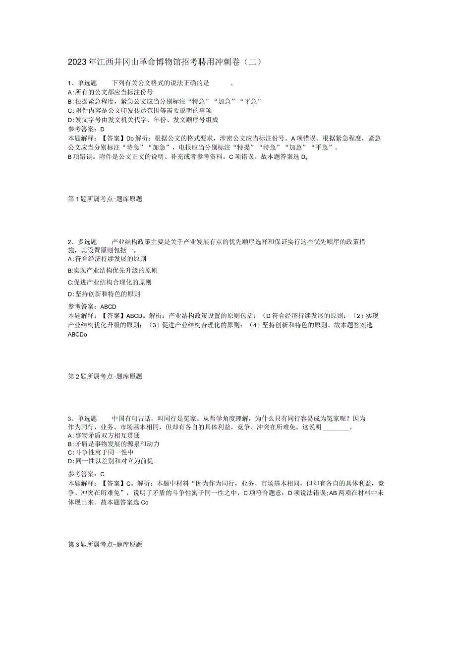 2023年江西井冈山革命博物馆招考聘用冲刺卷(二).docx_第1页