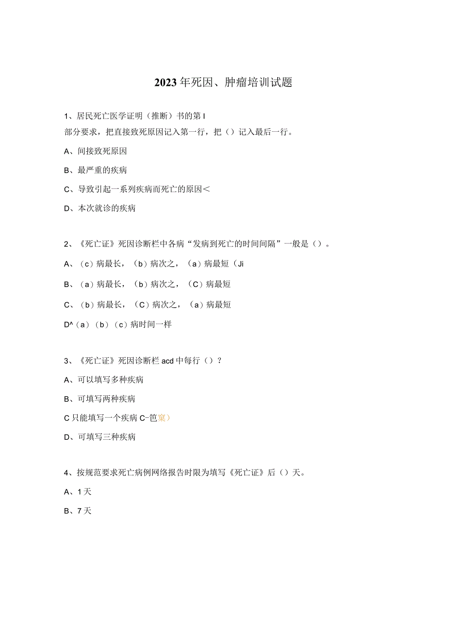 2023年死因、肿瘤培训试题.docx_第1页