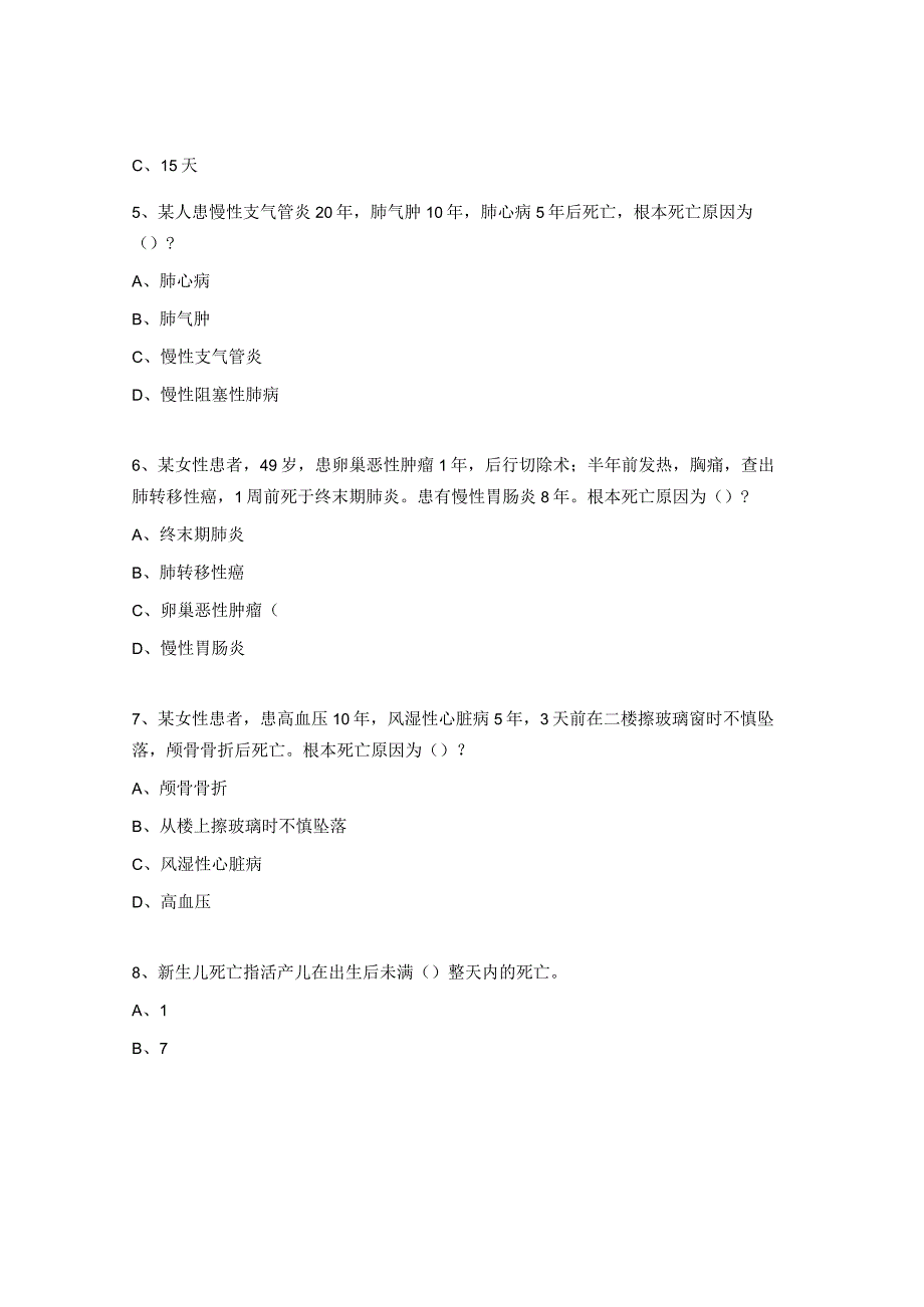 2023年死因、肿瘤培训试题.docx_第2页