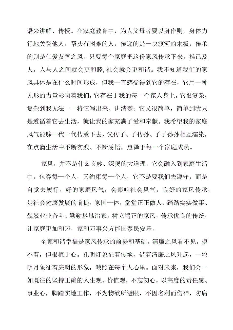 2023年《传承好家风 树清风正气》个人心得.docx_第2页