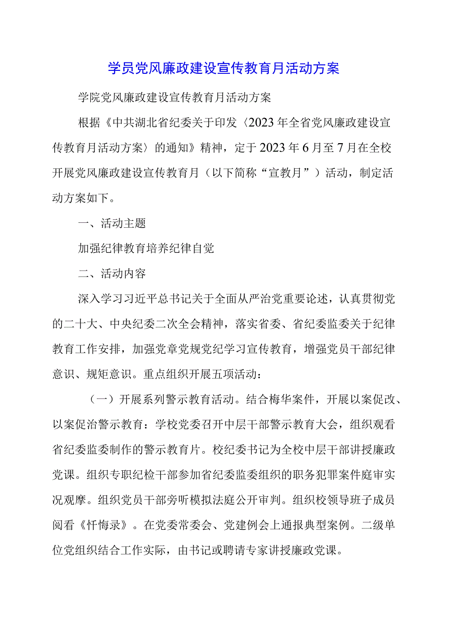 2023年学员党风廉政建设宣传教育月活动方案.docx_第1页