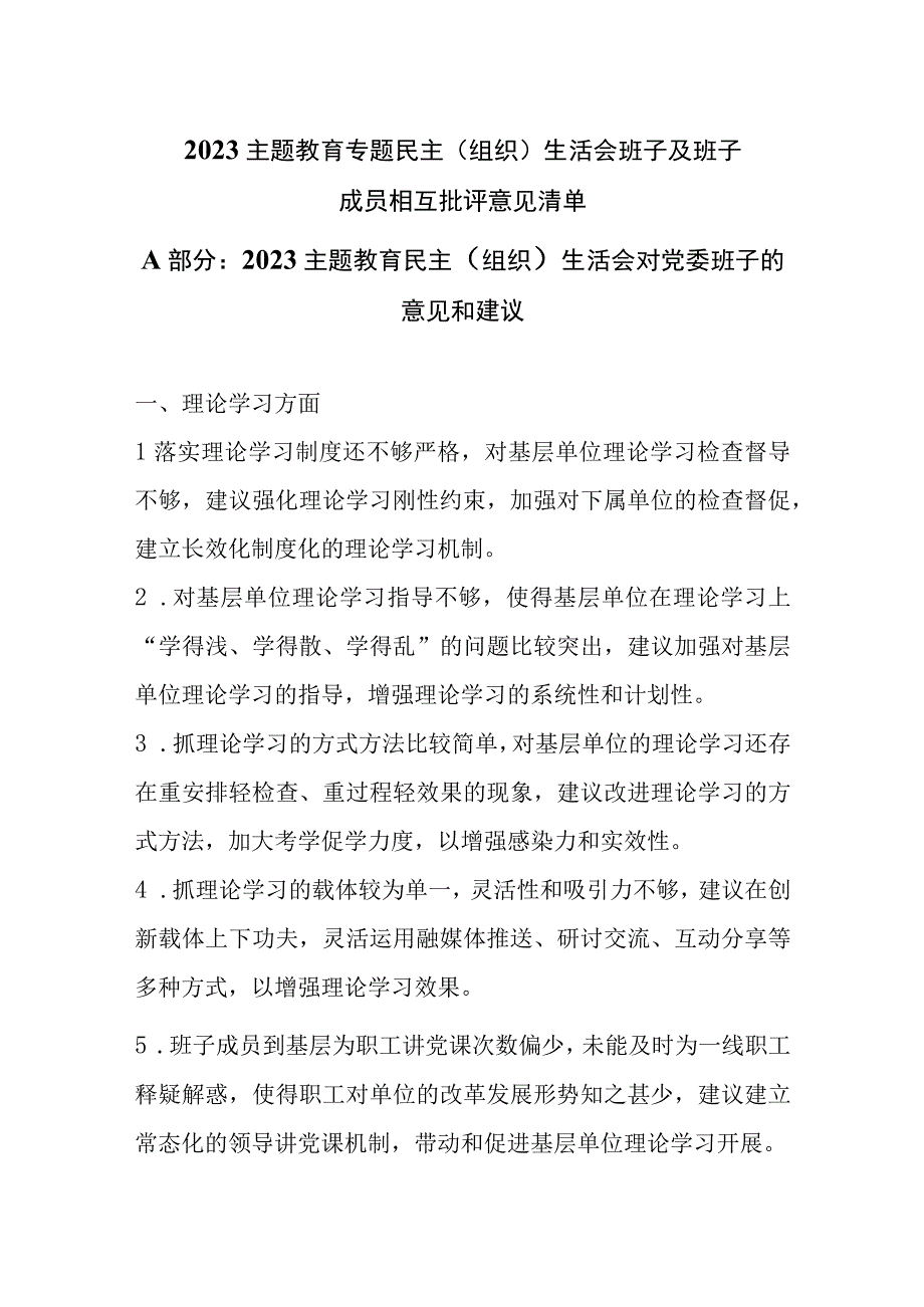 2023主题教育专题民主（组织）生活会班子及班子成员相互批评意见清单.docx_第1页