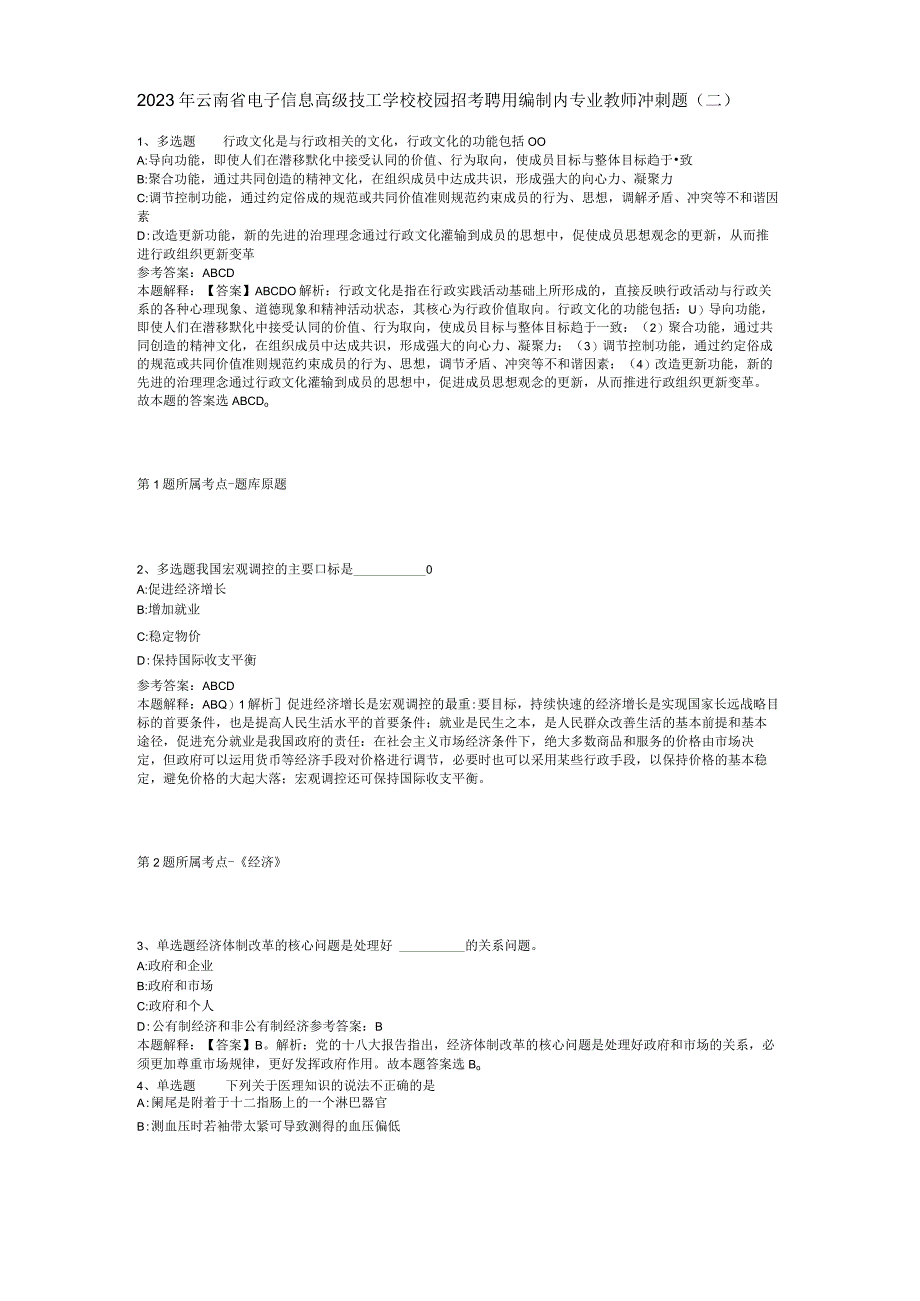 2023年云南省电子信息高级技工学校校园招考聘用编制内专业教师冲刺题(二).docx_第1页