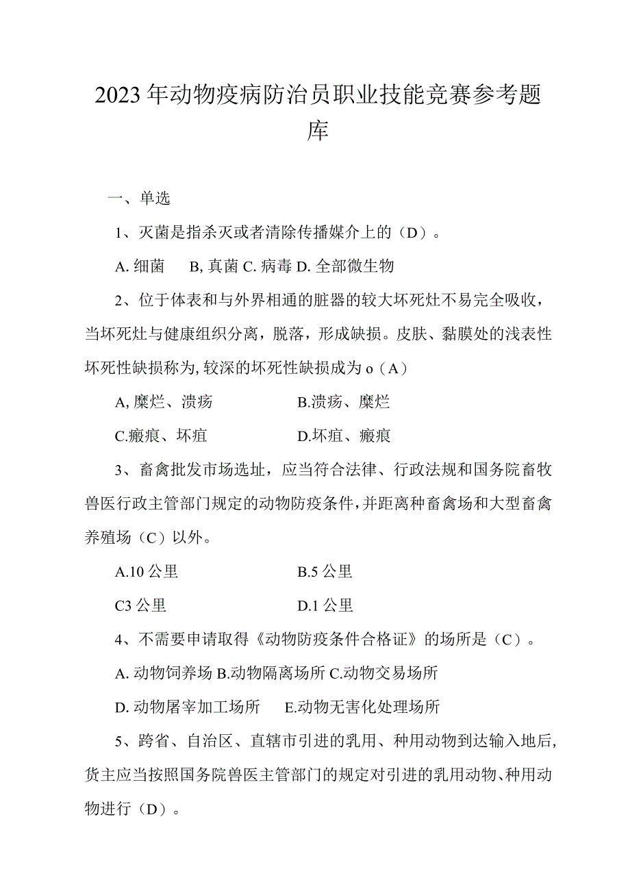 2023年动物疫病防治员职业技能竞赛参考题库含答案.docx_第1页