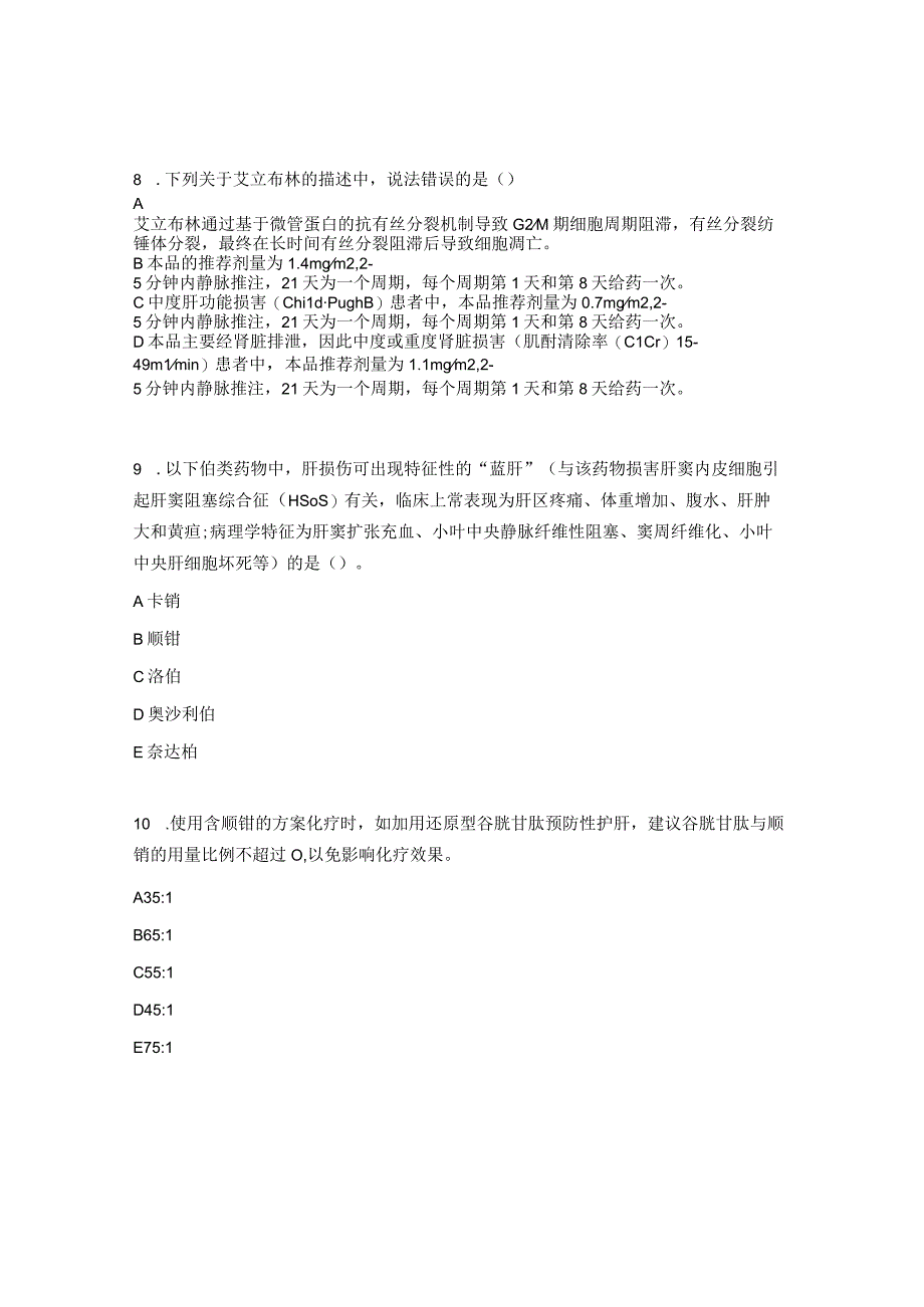 2023年抗肿瘤药物分级管理考试试题（药学）.docx_第3页