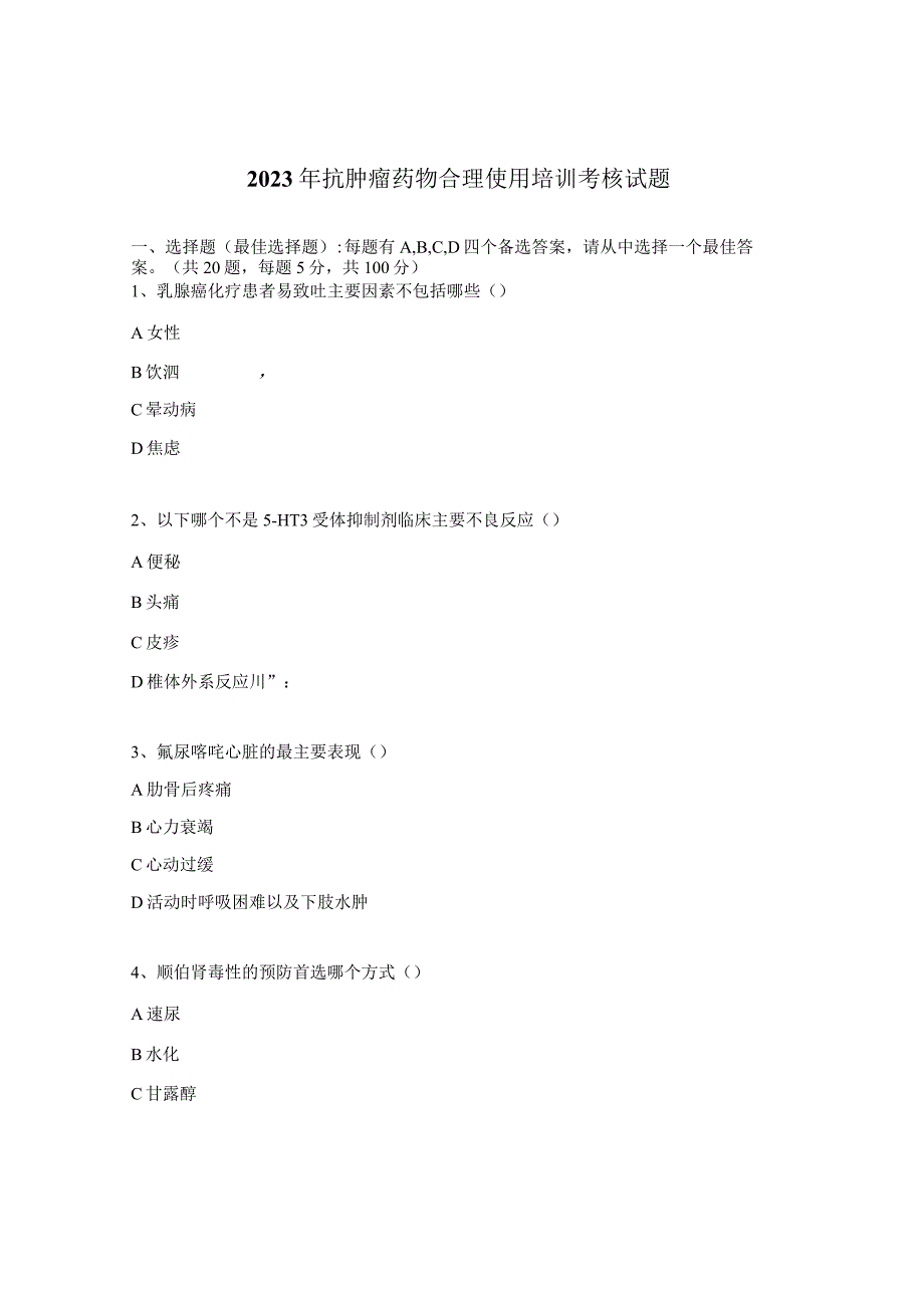 2023年抗肿瘤药物合理使用培训考核试题 (1).docx_第1页