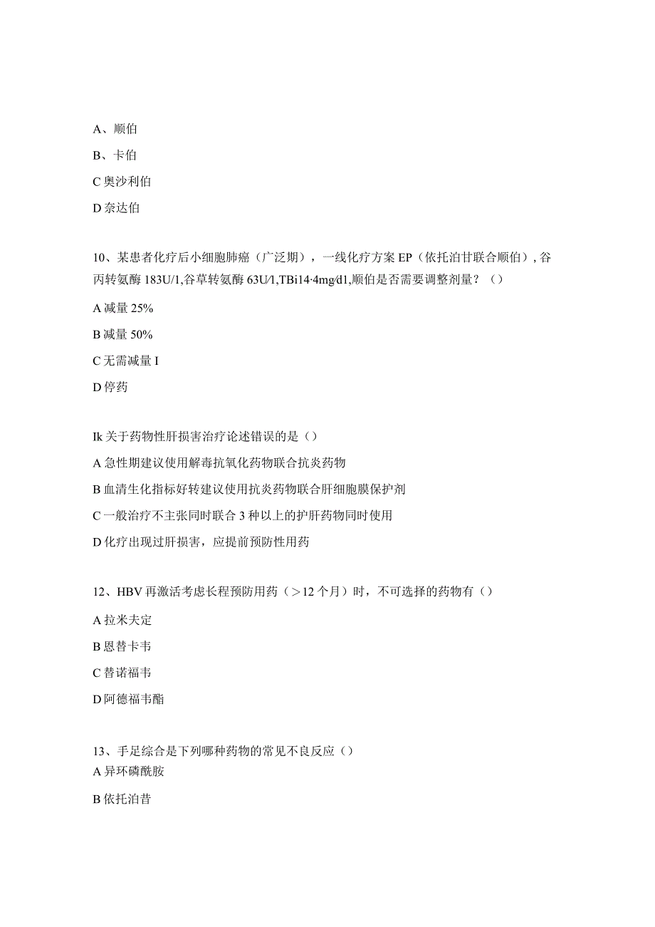 2023年抗肿瘤药物合理使用培训考核试题 (1).docx_第3页