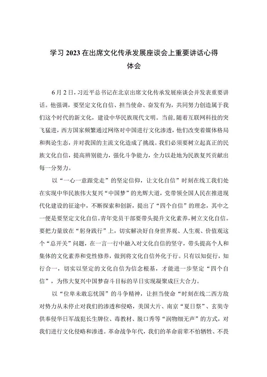 2023学习在出席文化传承发展座谈会上重要讲话心得体会范文12篇（精编版）.docx_第1页