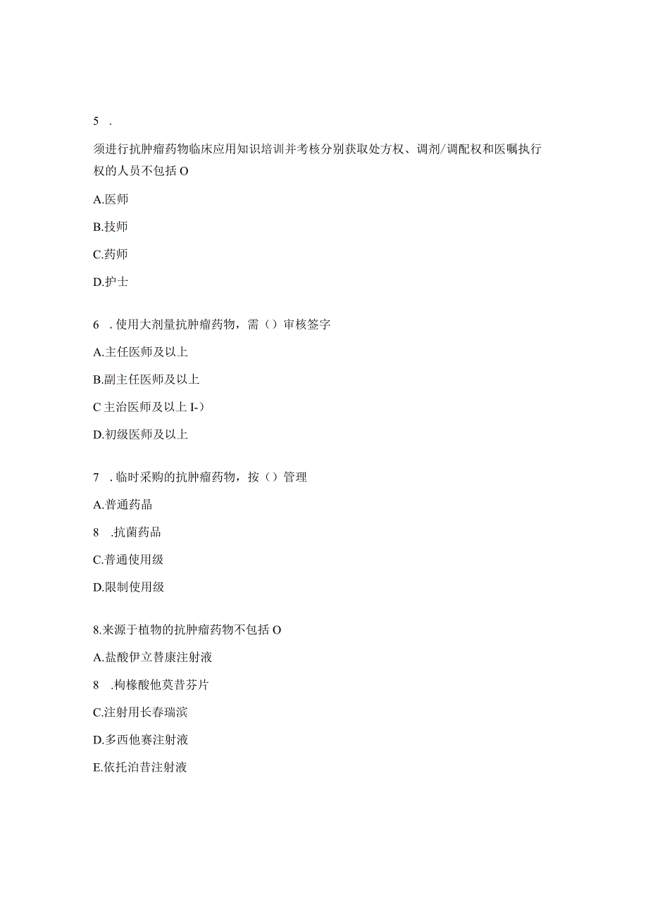 2023年抗肿瘤药物临床应用管理知识考试试题.docx_第2页