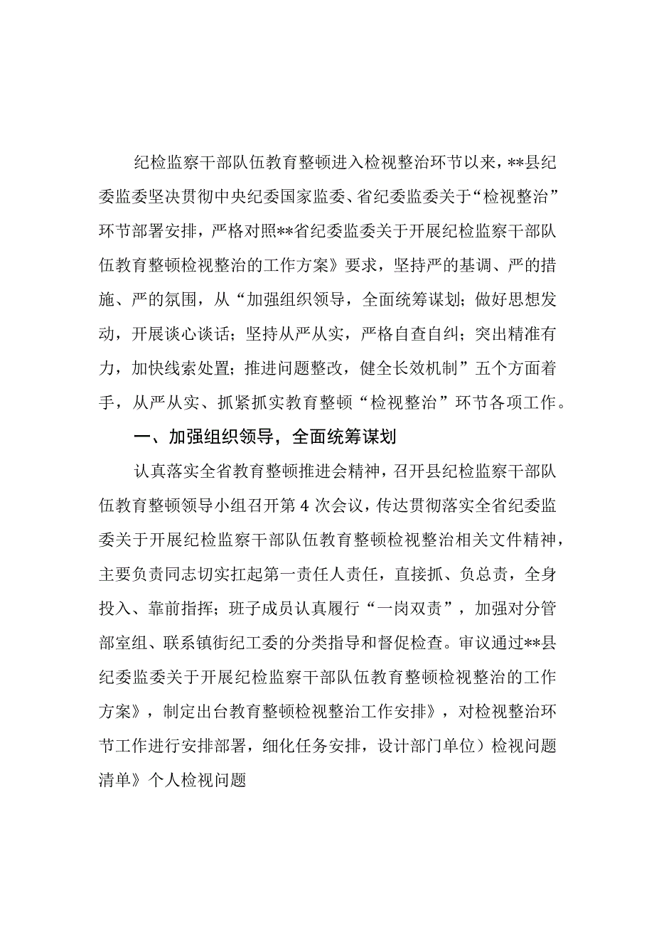 2023县区纪委监委纪检监察干部队伍教育整顿检视整治环节工作进展情况总结汇报报告5篇.docx_第2页