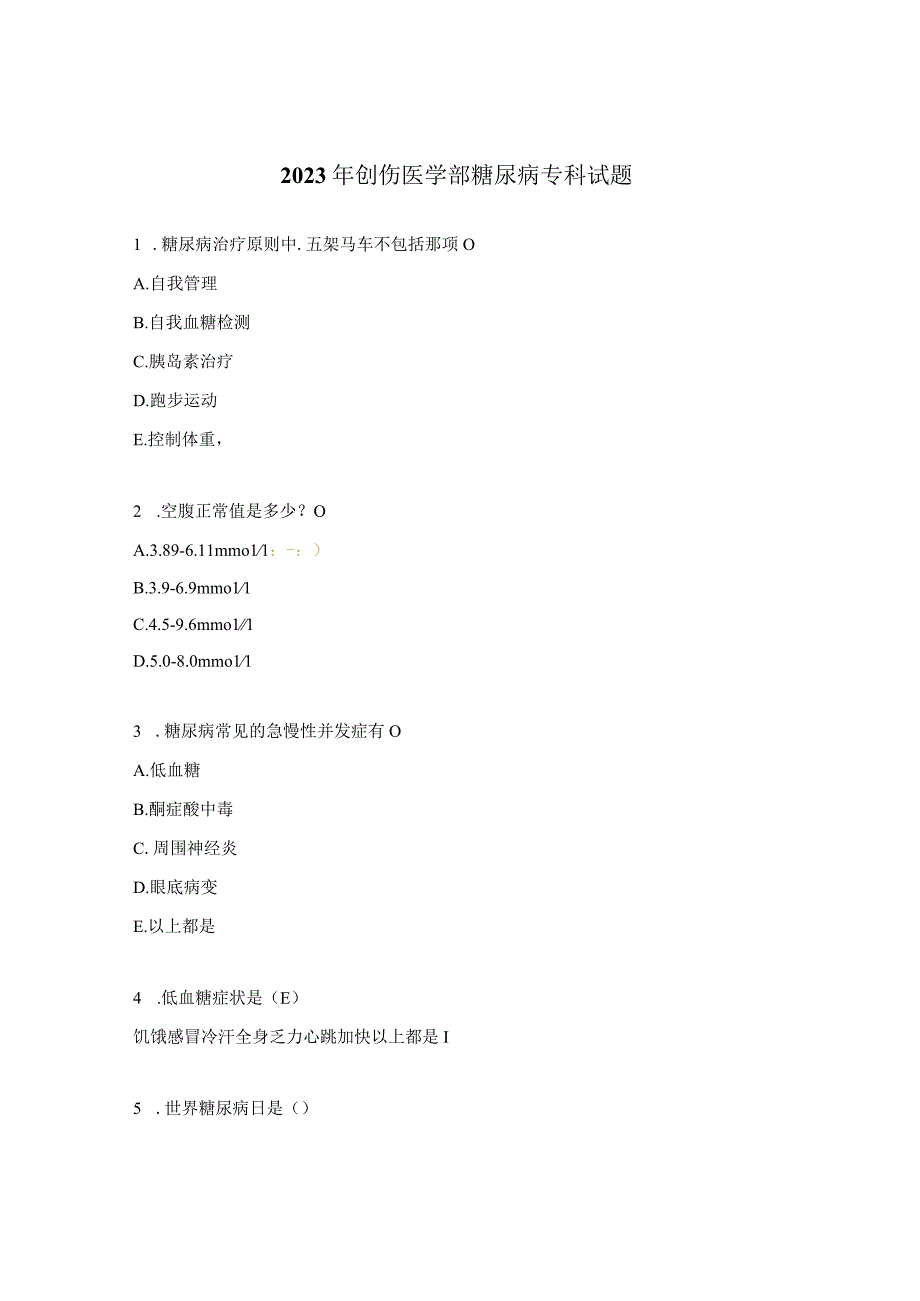 2023年创伤医学部糖尿病专科试题.docx_第1页