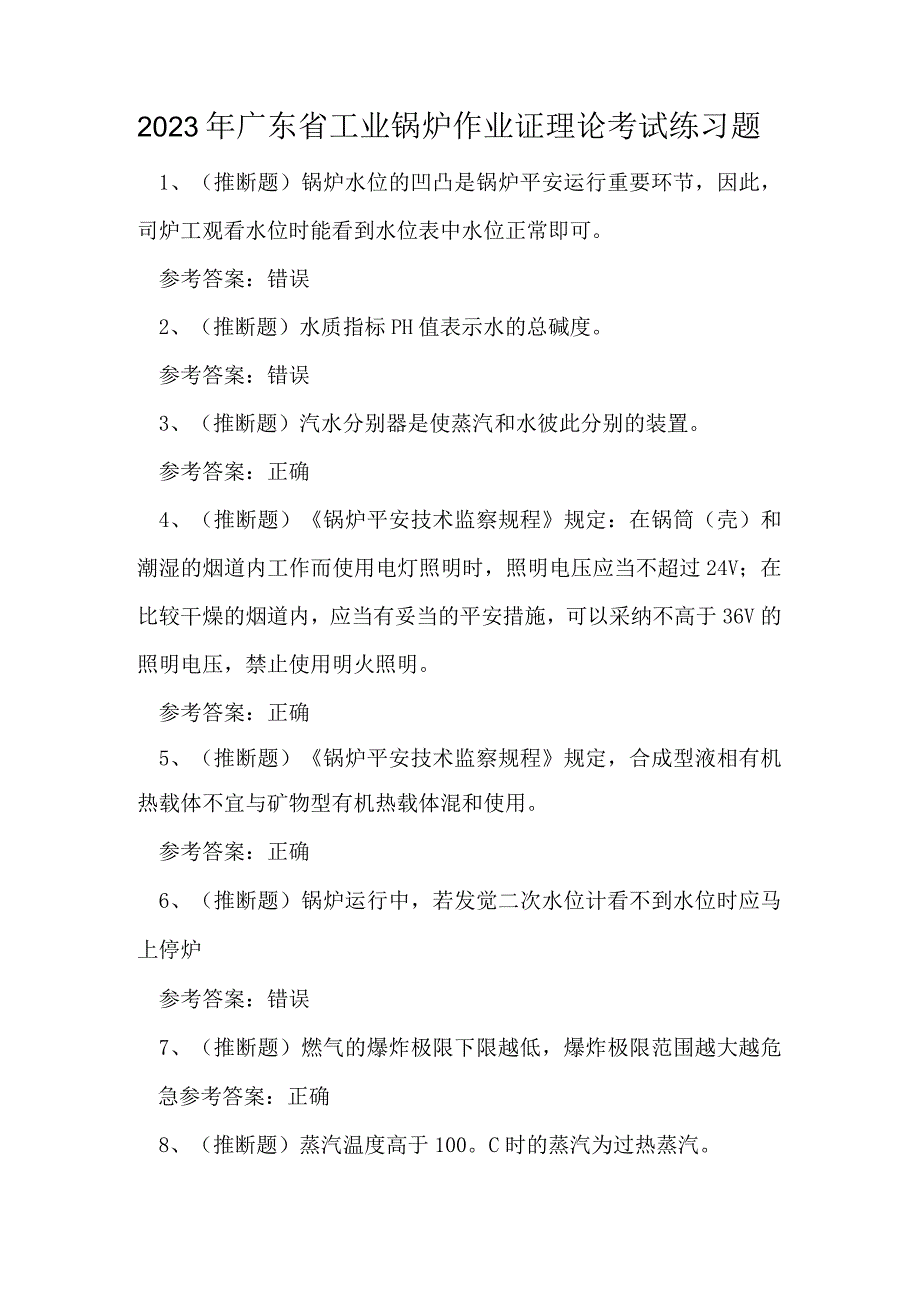 2023年广东省工业锅炉作业证理论考试练习题.docx_第1页