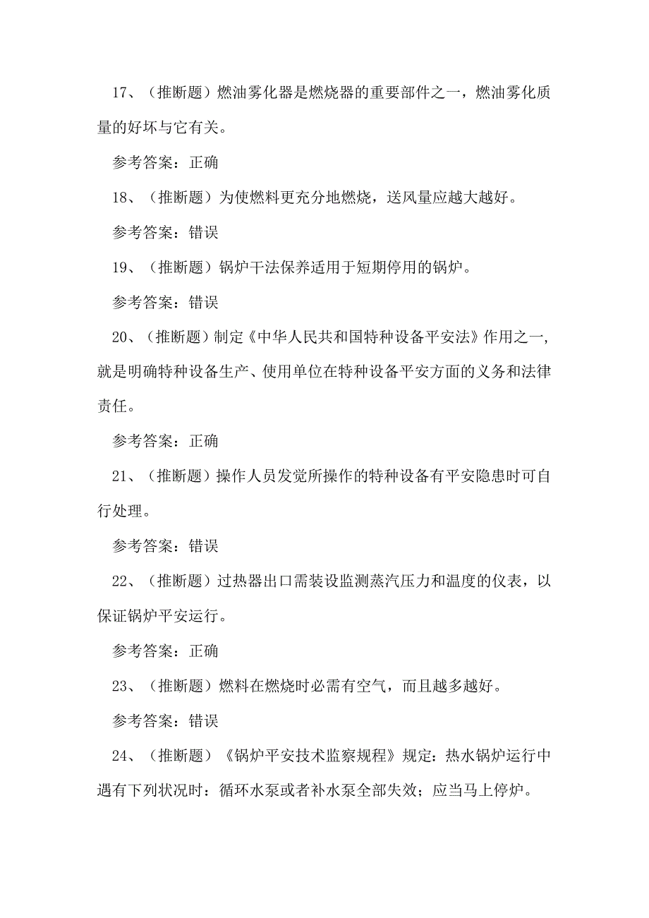 2023年广东省工业锅炉作业证理论考试练习题.docx_第3页