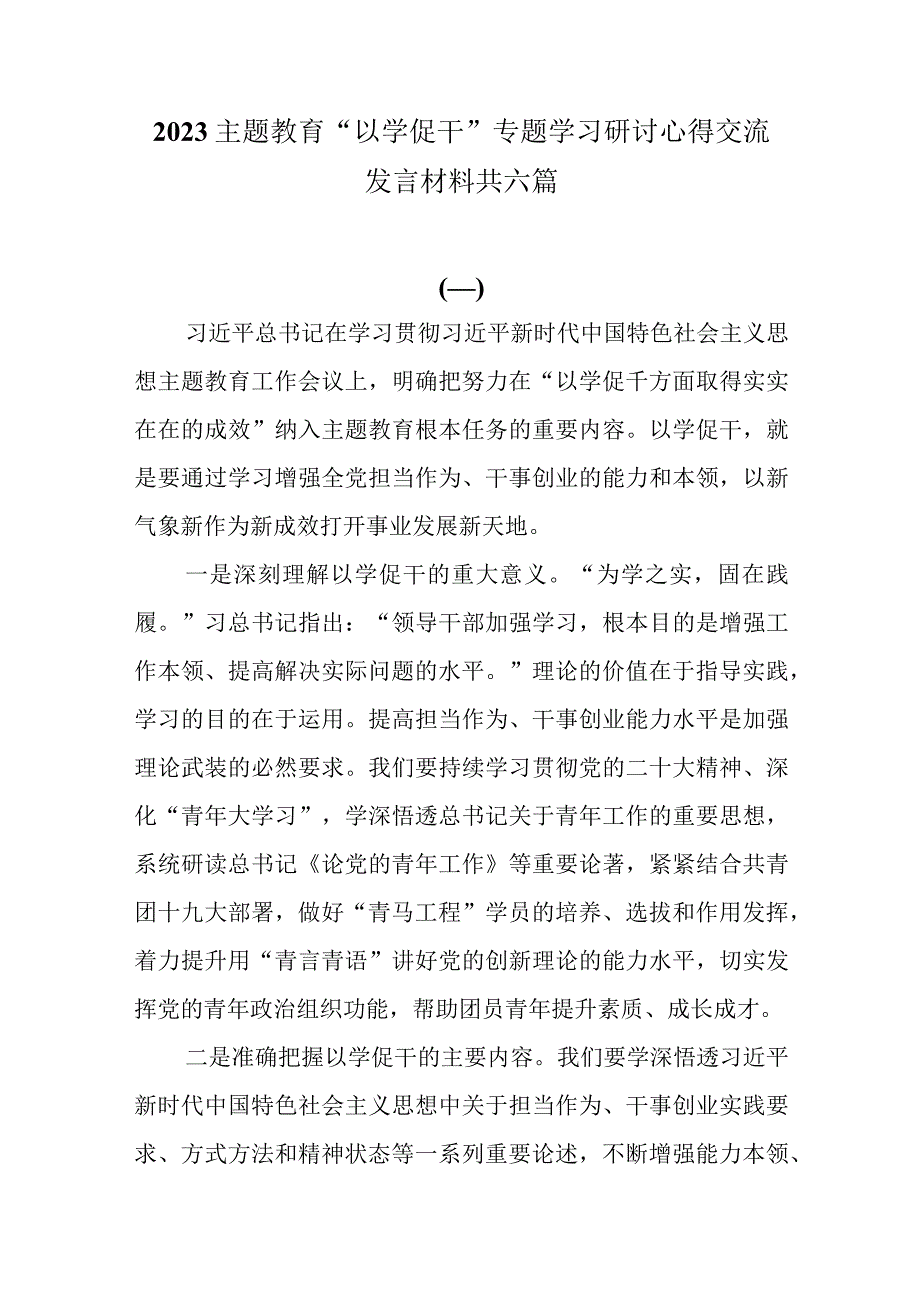 2023主题教育“以学促干”专题学习研讨心得交流发言材料共六篇.docx_第1页