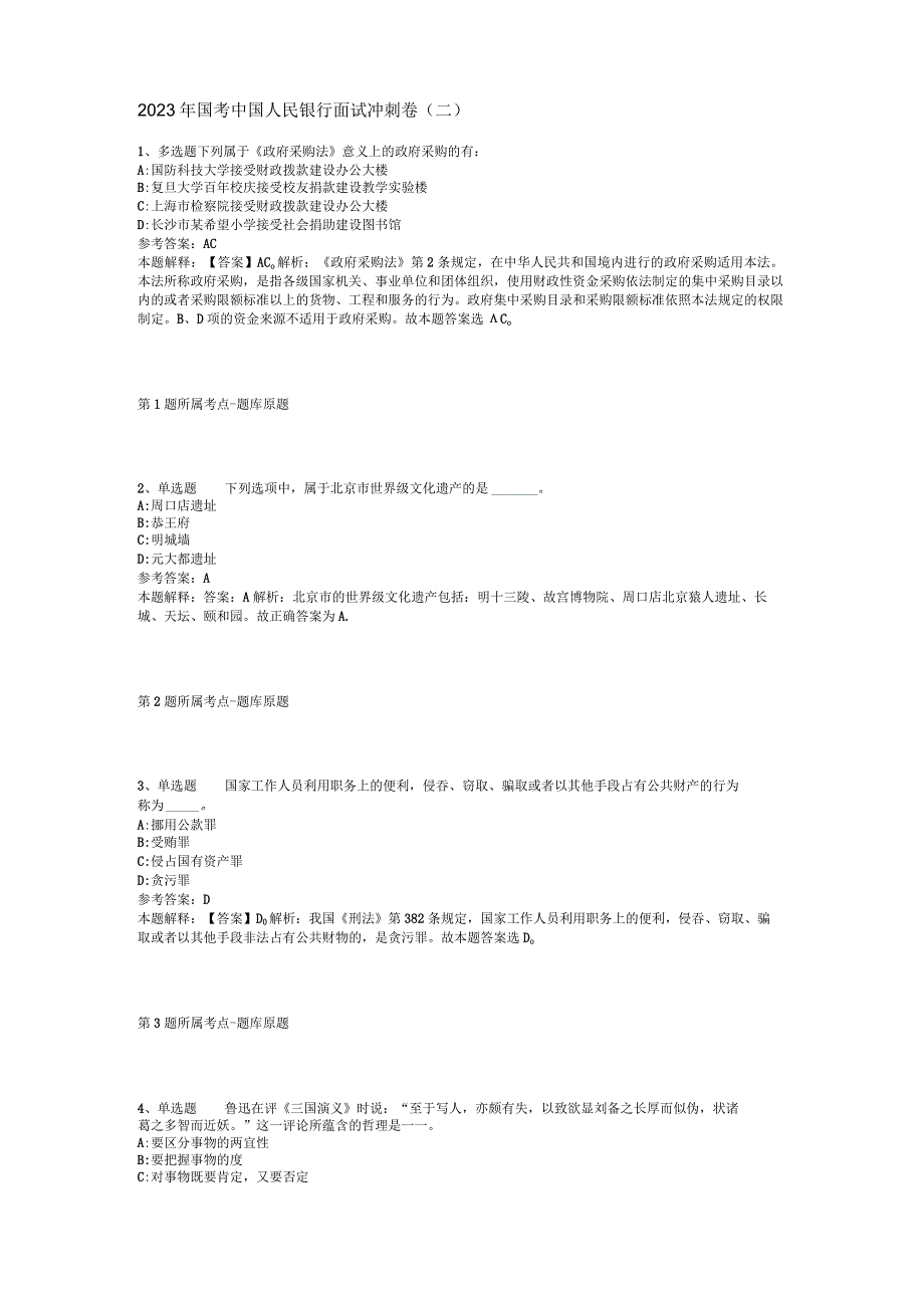 2023年国考中国人民银行面试冲刺卷(二).docx_第1页