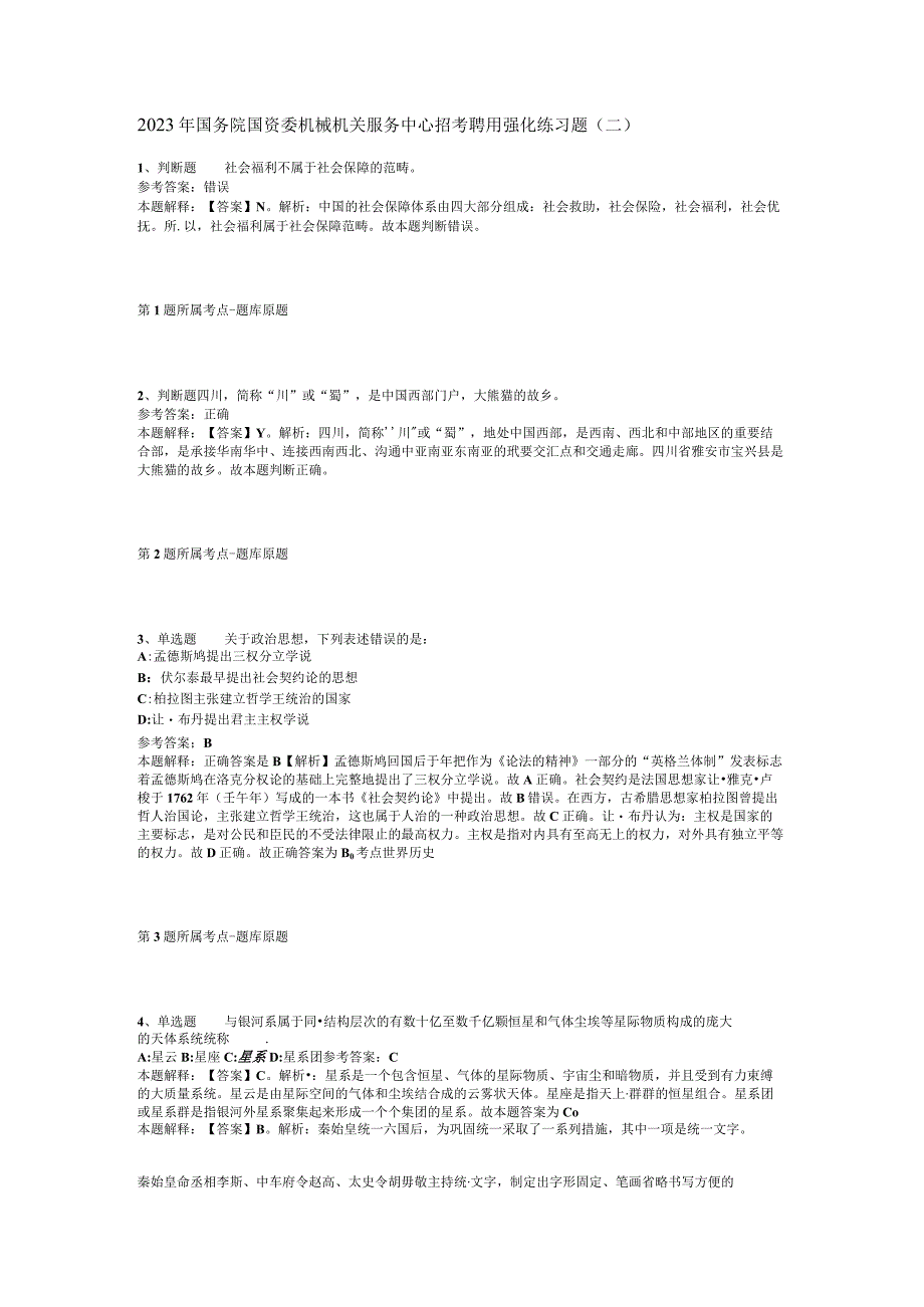 2023年国务院国资委机械机关服务中心招考聘用强化练习题(二).docx_第1页