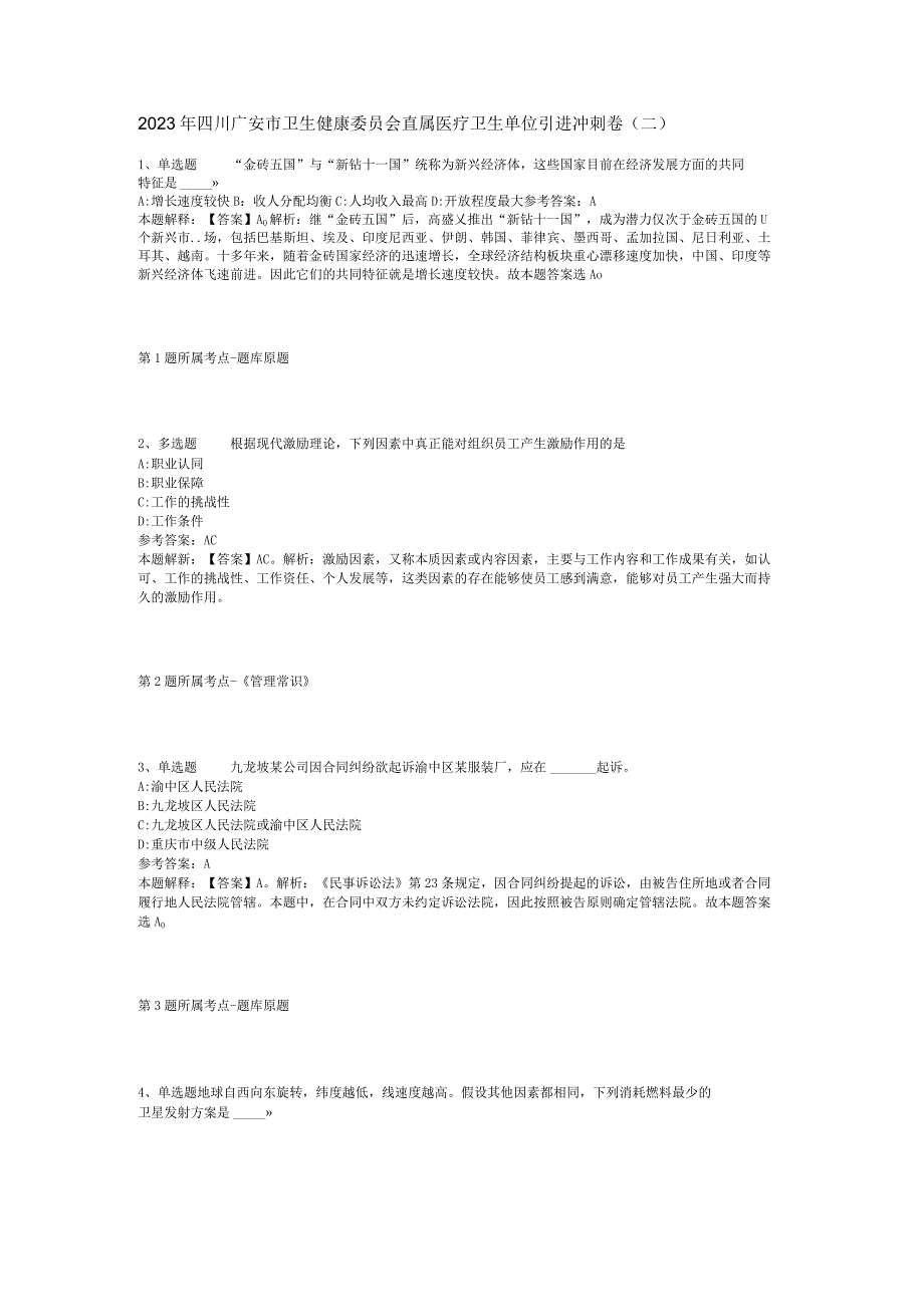 2023年四川广安市卫生健康委员会直属医疗卫生单位引进冲刺卷(二).docx_第1页