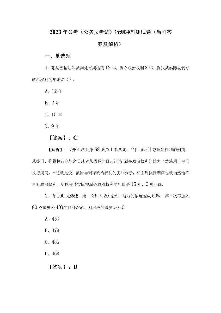 2023年公考（公务员考试）行测冲刺测试卷（后附答案及解析）.docx_第1页