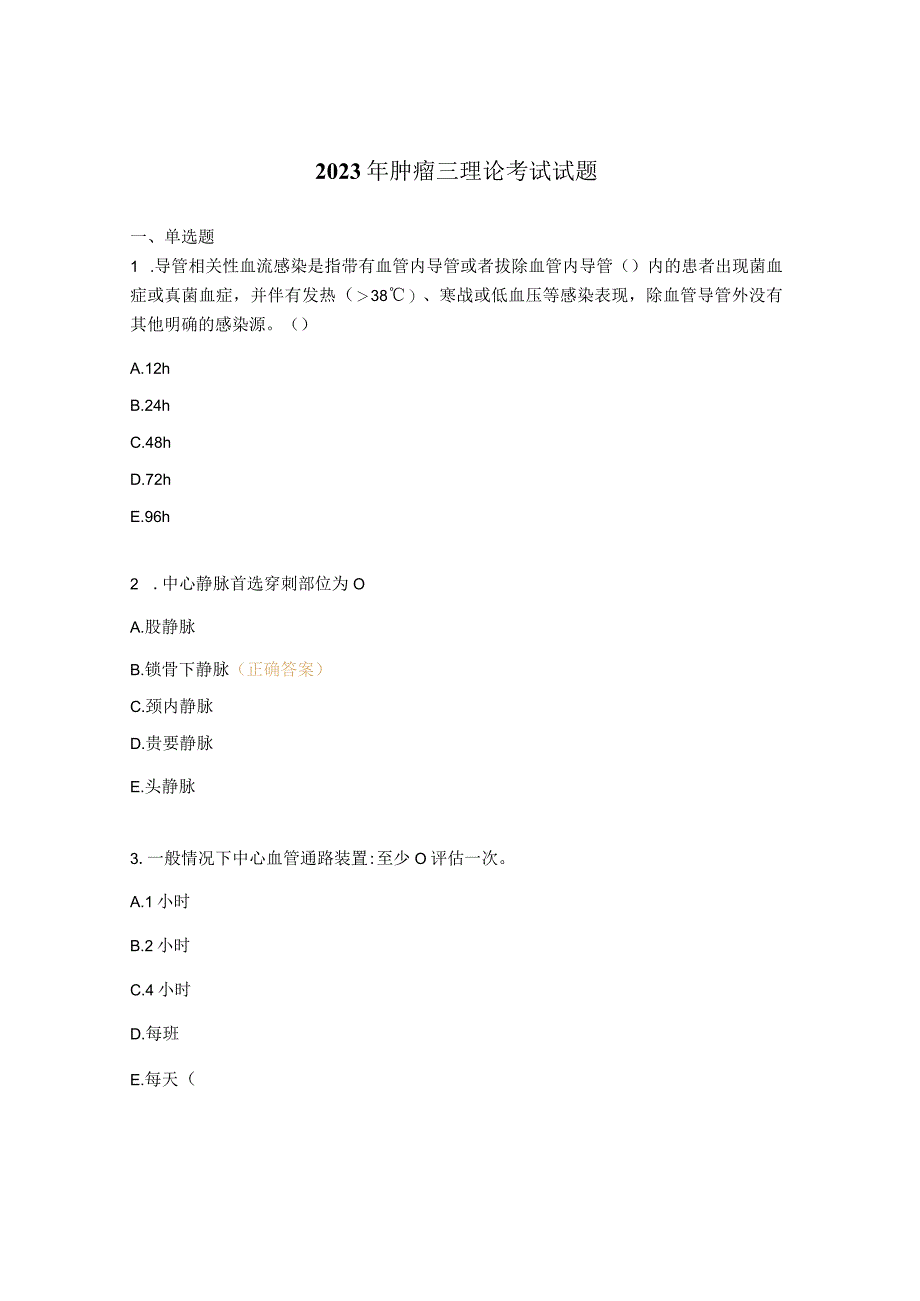 2023年肿瘤三理论考试试题.docx_第1页