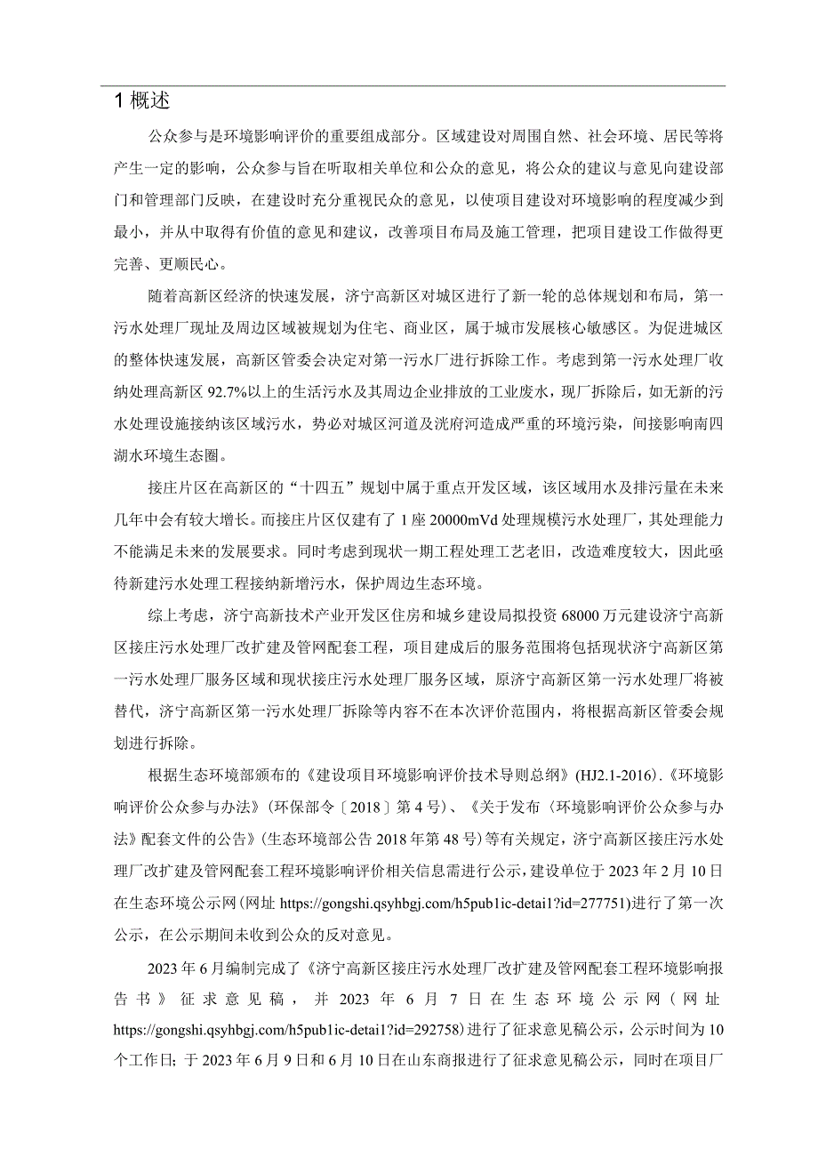 济宁高新区接庄污水处理厂改扩建及管网配套工程环评公共参与说明.docx_第2页