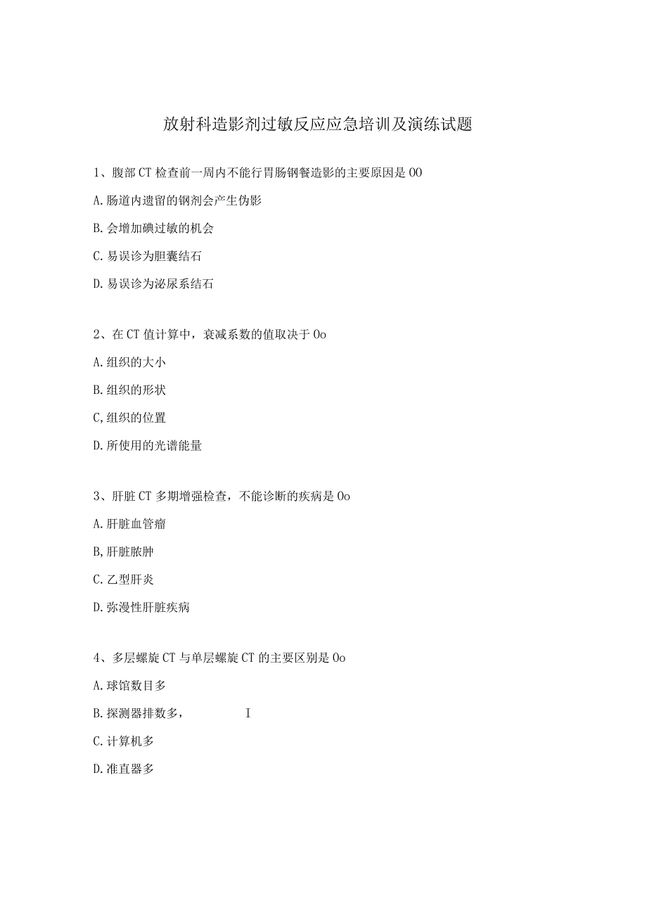 放射科造影剂过敏反应应急培训及演练试题 (1).docx_第1页