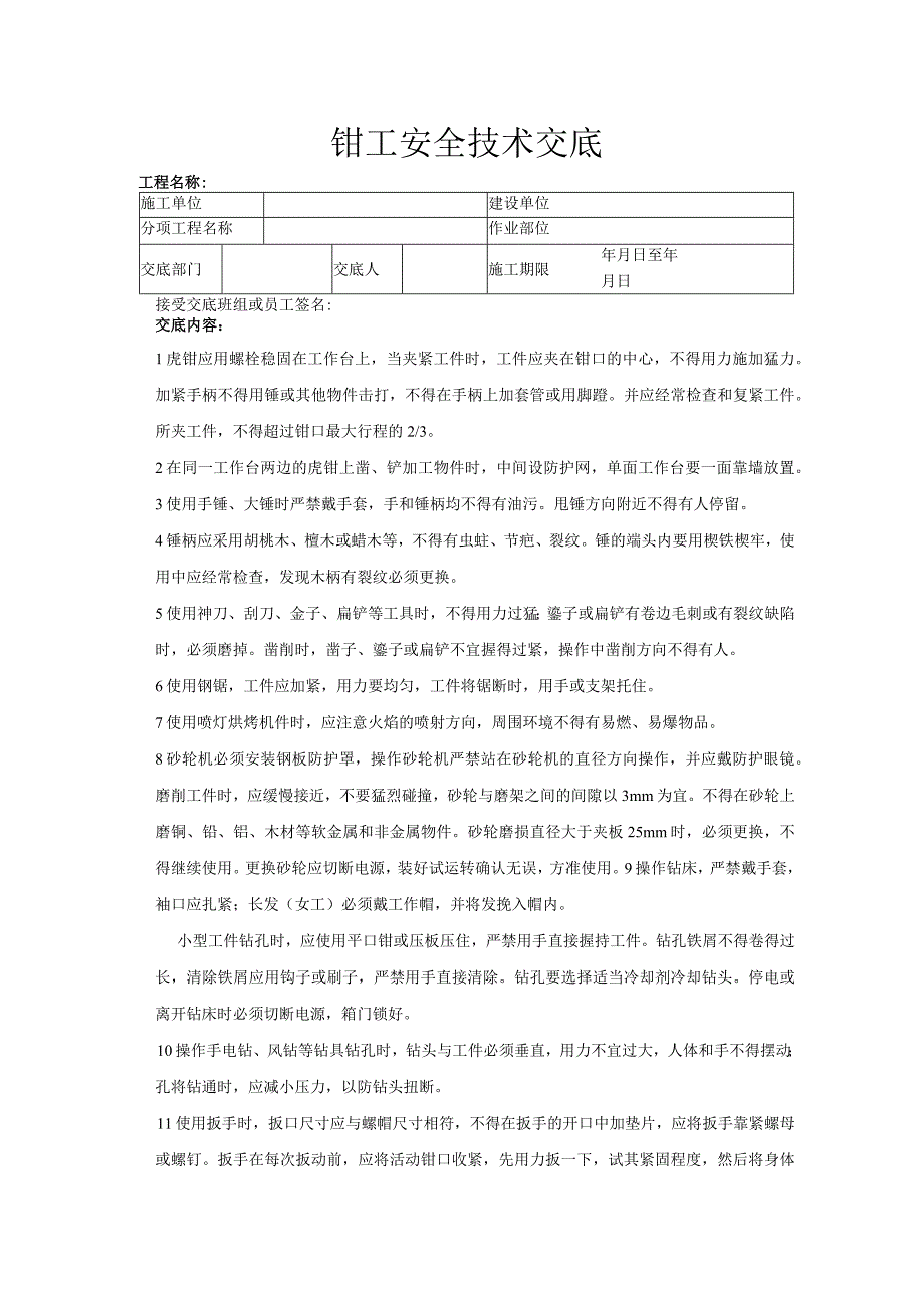 建筑工程技术交底：钳工安全技术交底.docx_第1页