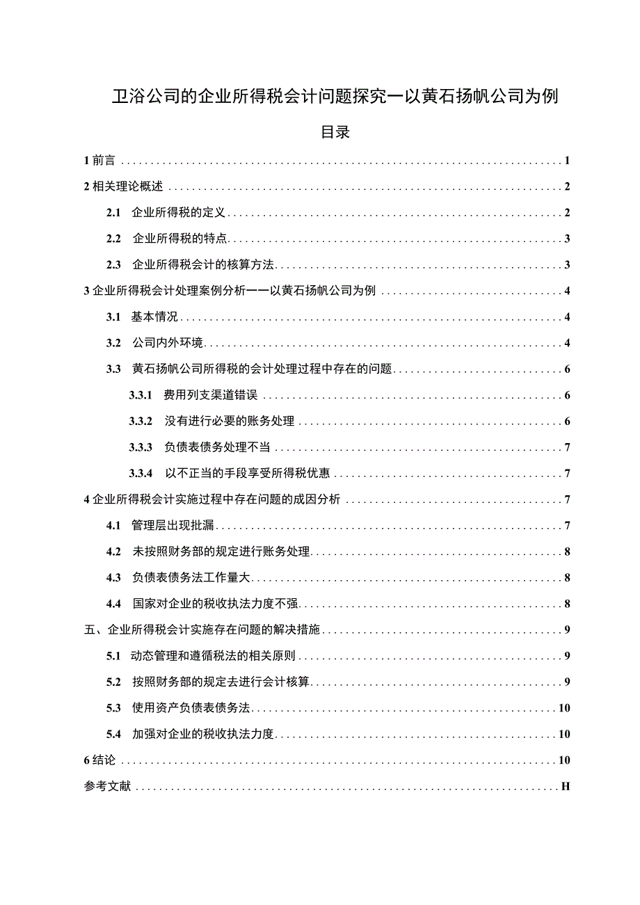 【2023《卫浴公司的企业所得税会计问题探究—以黄石扬帆公司为例》8600字论文】.docx_第1页