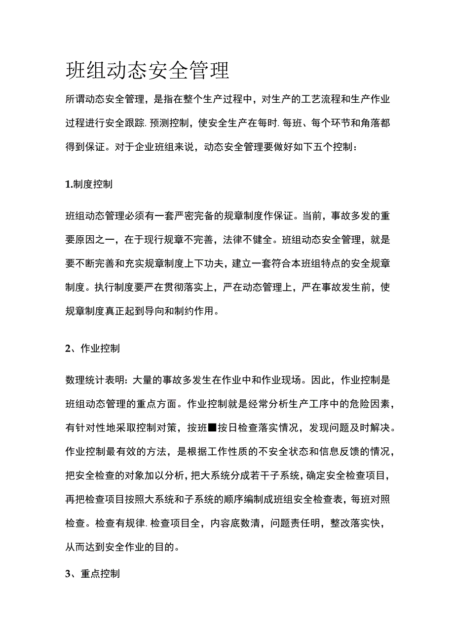 班组动态安全管理.docx_第1页