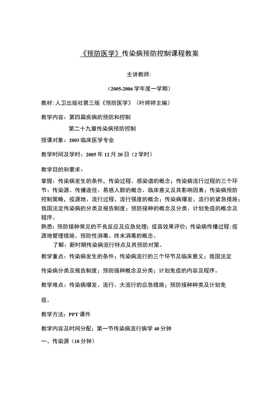 《预防医学》传染病预防控制课程教案.docx_第1页