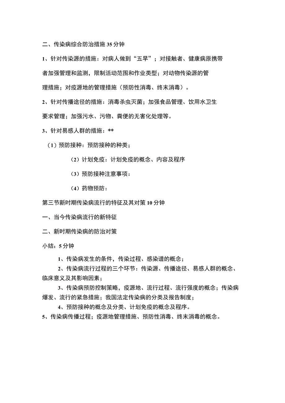 《预防医学》传染病预防控制课程教案.docx_第3页