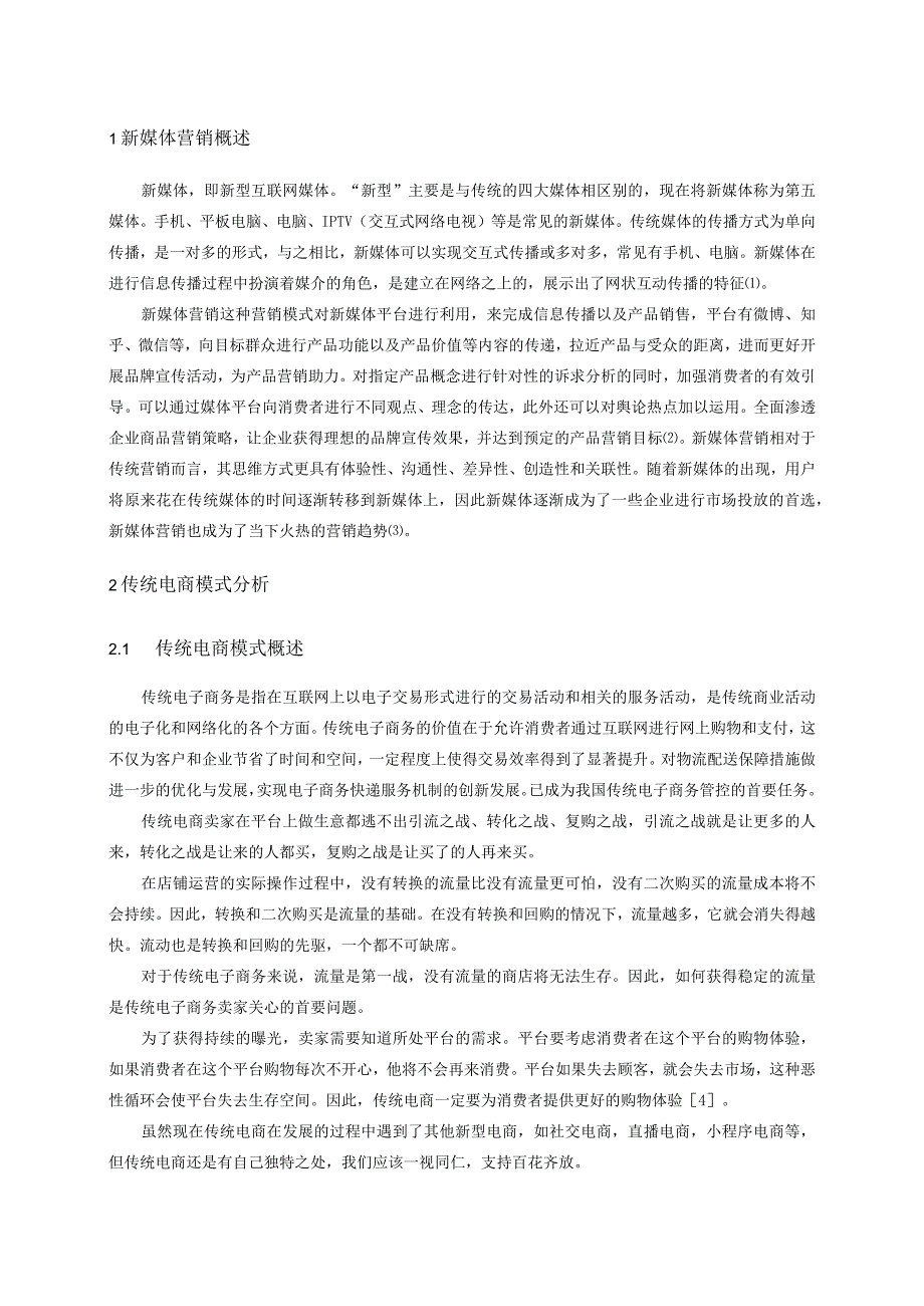 新媒体营销背景下网红直播电商模式分析—以薇娅为例 市场营销专业.docx_第3页