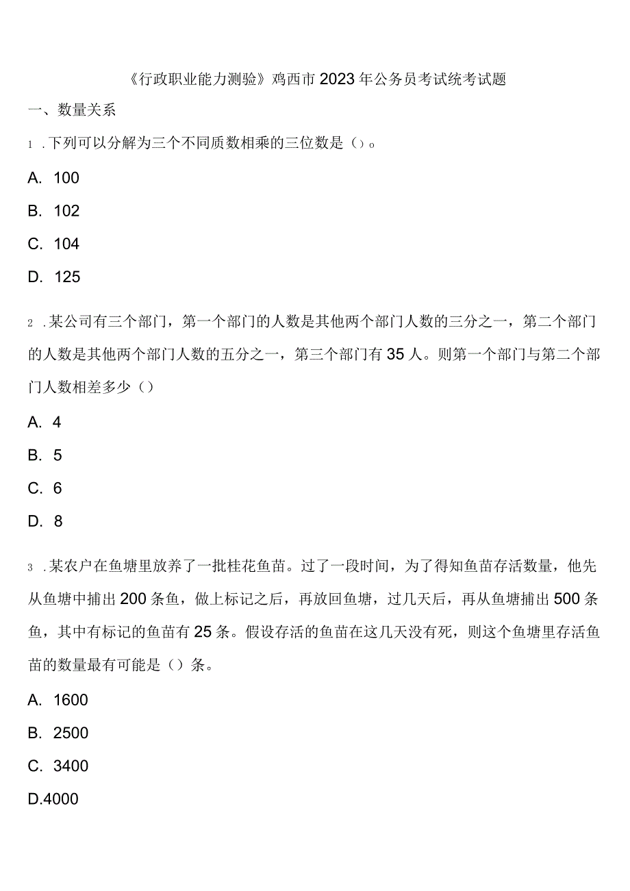 《行政职业能力测验》鸡西市2023年公务员考试统考试题含解析.docx_第1页