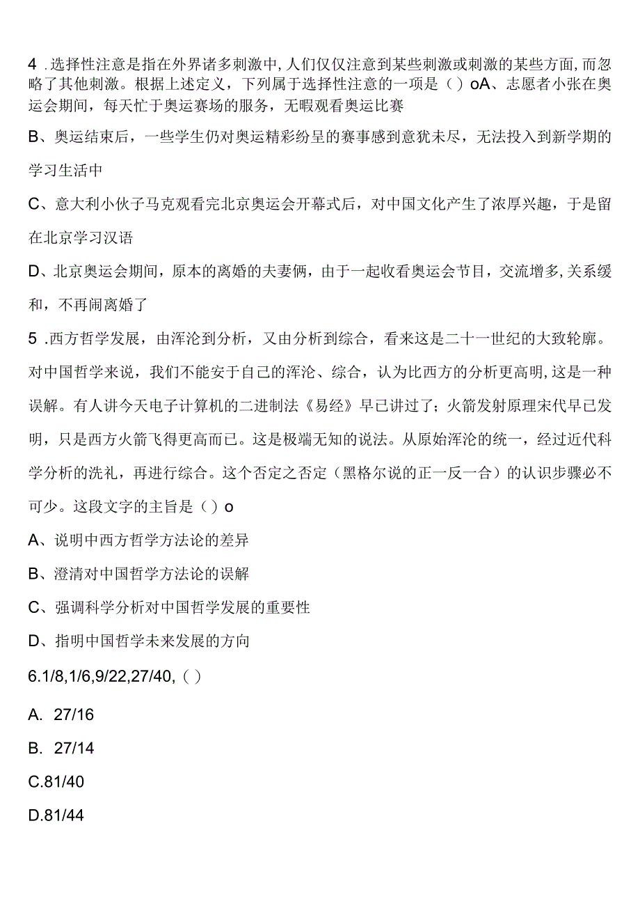 《行政职业能力测验》鸡西市2023年公务员考试统考试题含解析.docx_第2页