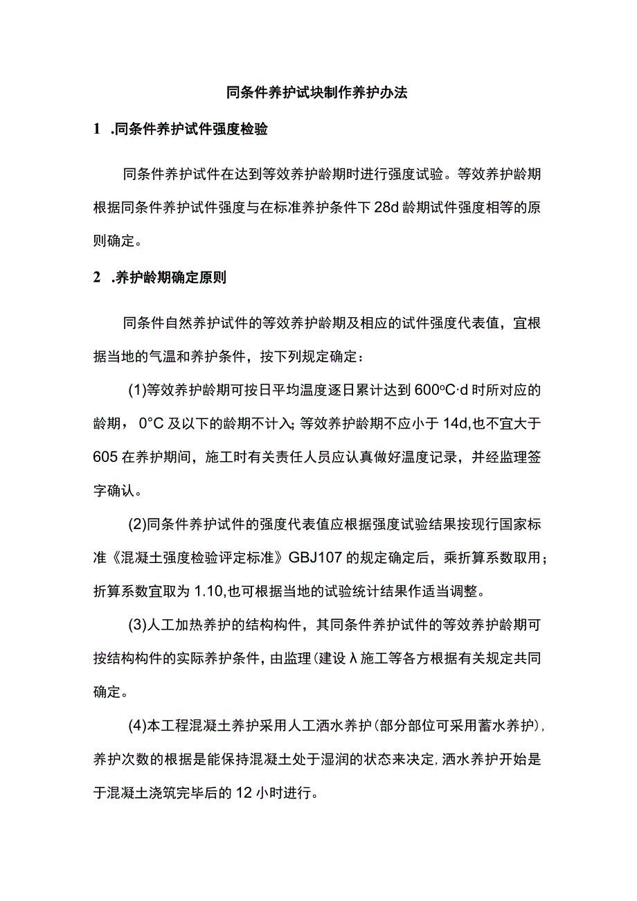 同条件养护试块制作养护办法.docx_第1页