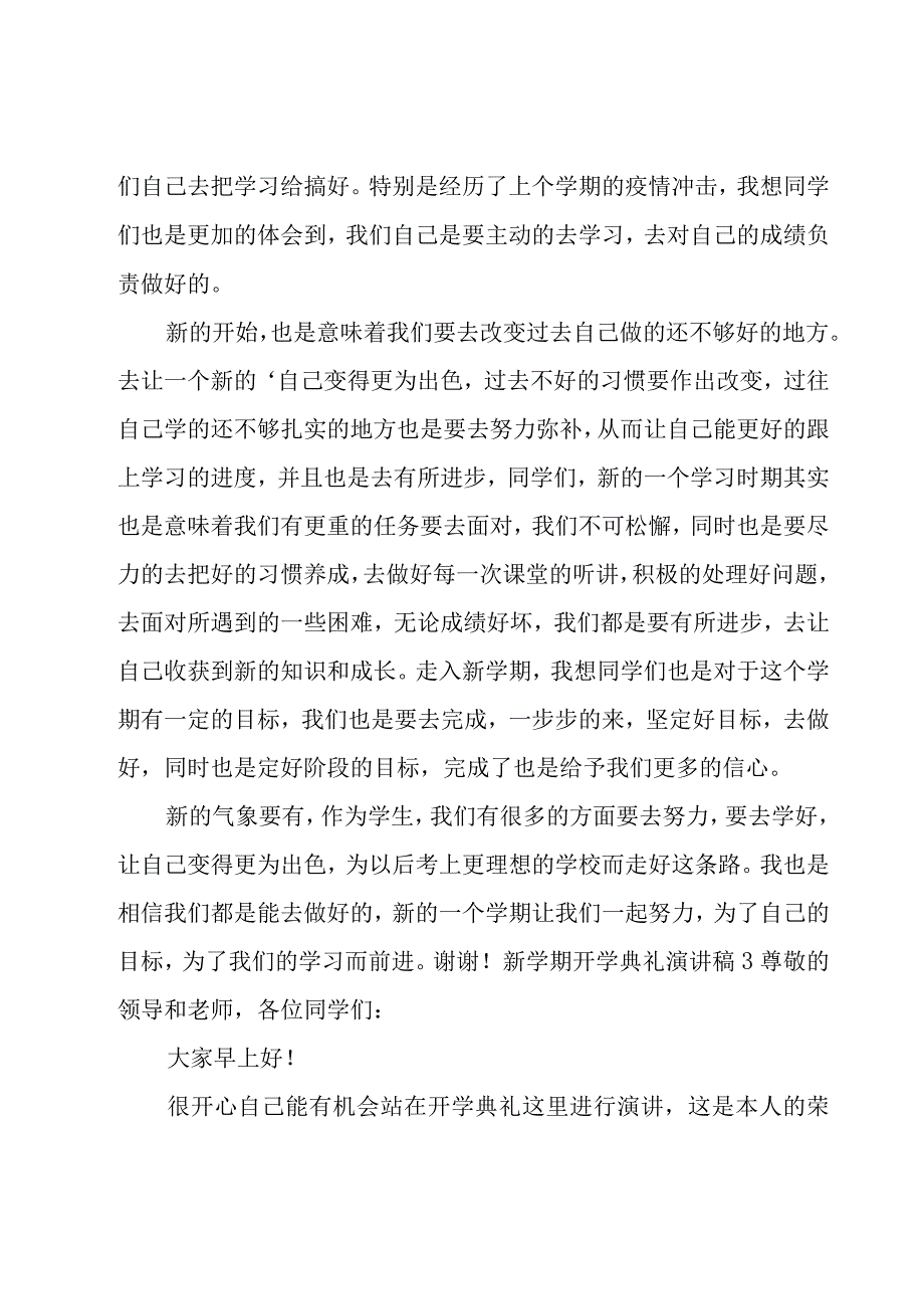 新学期开学典礼演讲稿15篇.docx_第3页