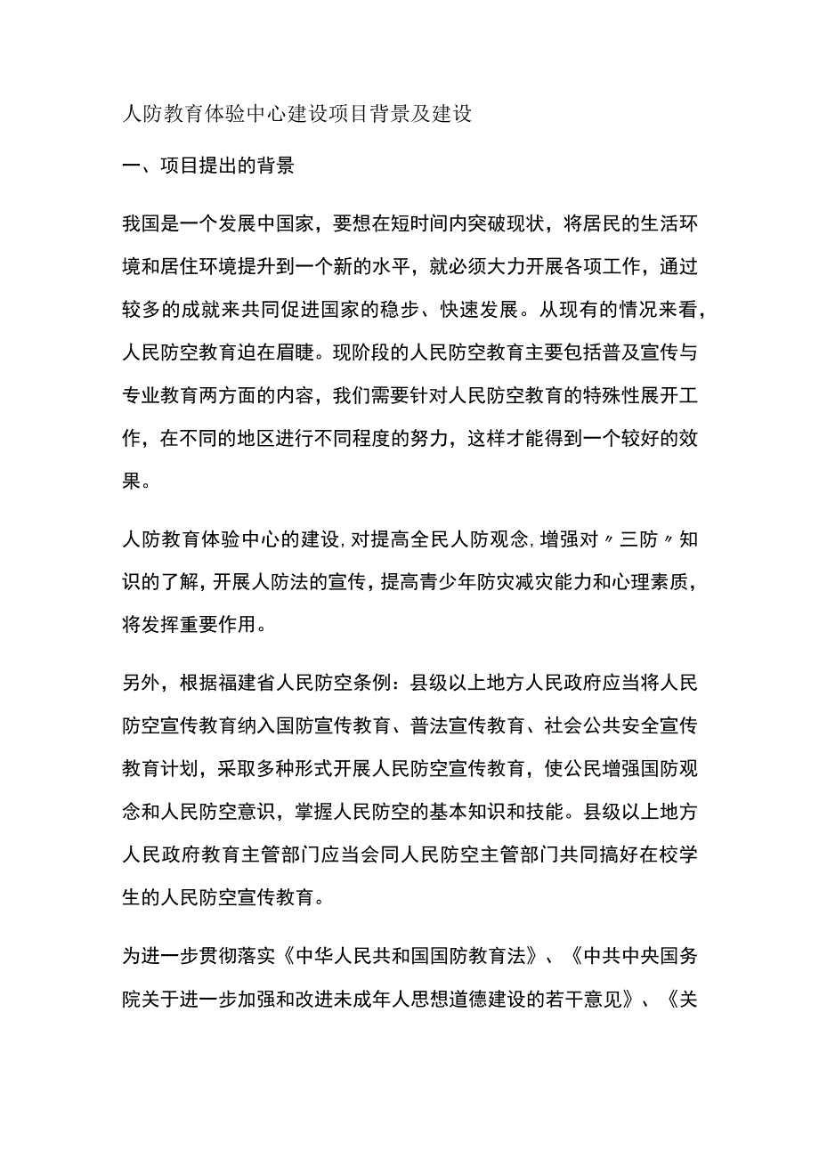 人防教育体验中心建设项目背景及建设全.docx_第1页