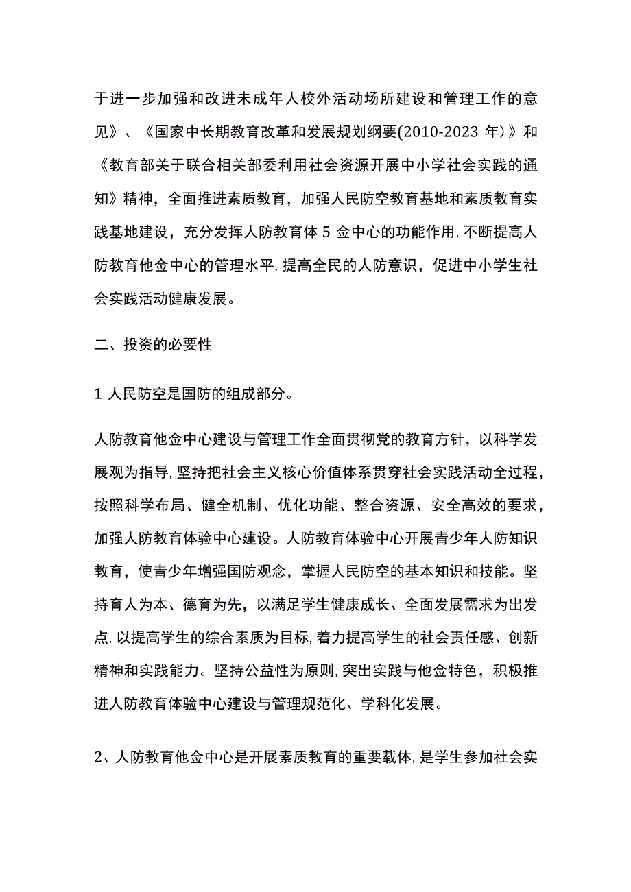 人防教育体验中心建设项目背景及建设全.docx_第2页