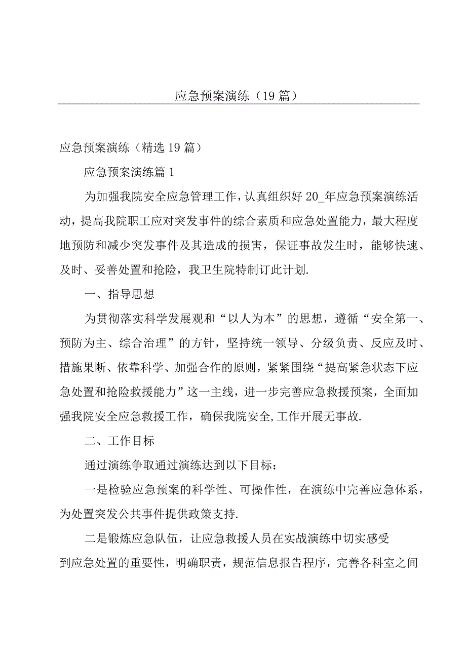 应急预案演练（19篇）.docx_第1页