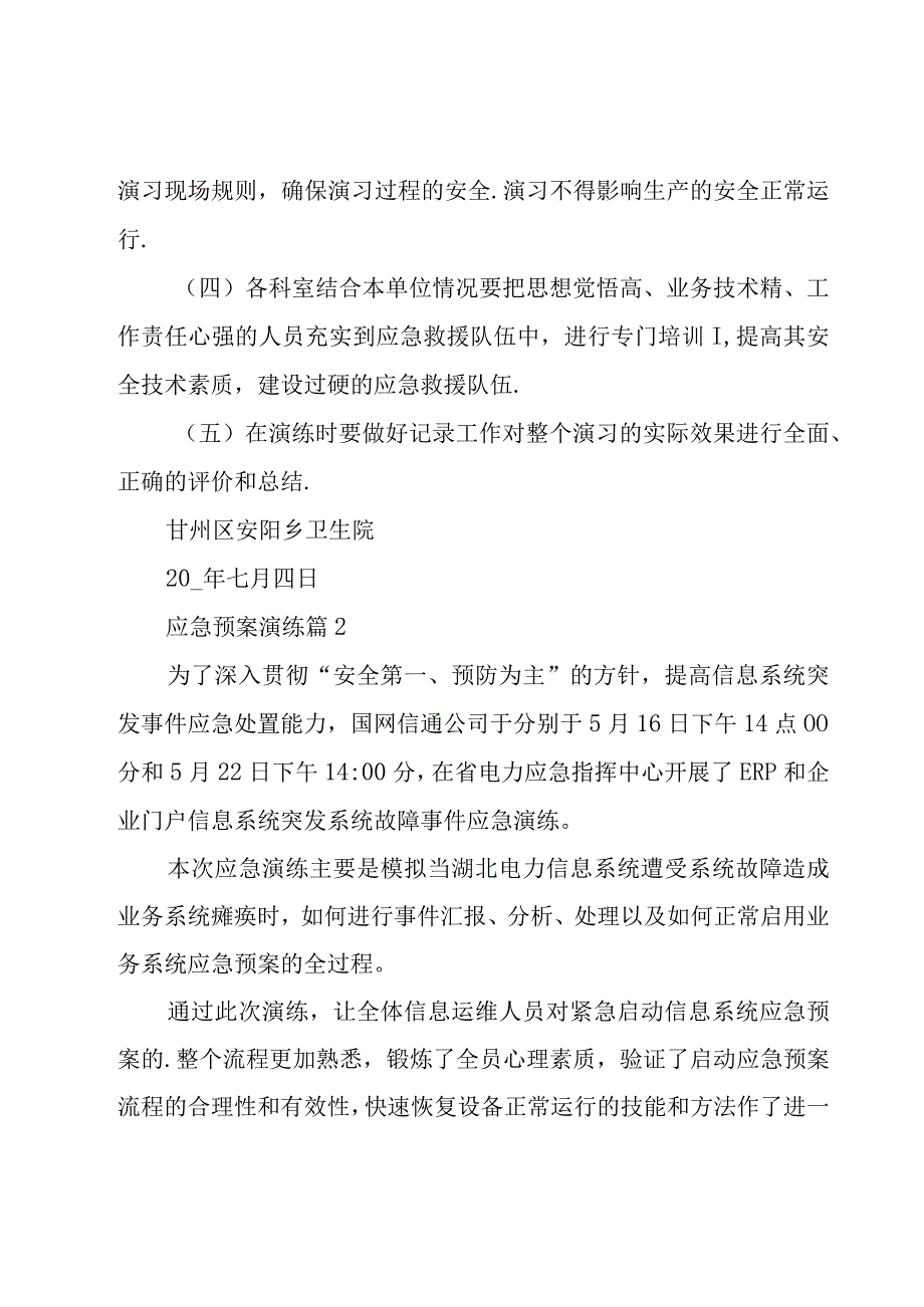 应急预案演练（19篇）.docx_第3页