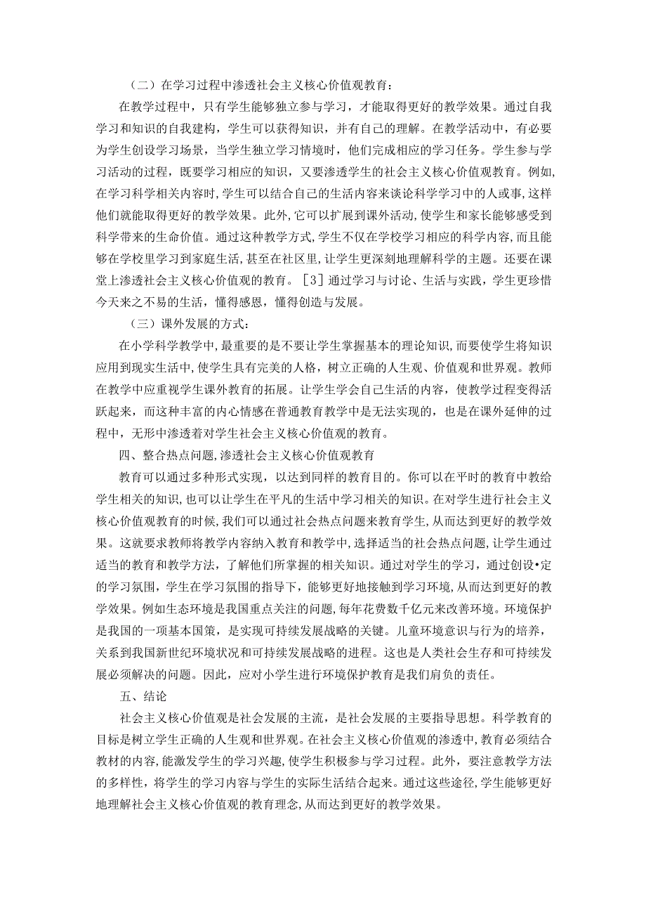 在小学科学教学中培育社会主义核心价值观.docx_第3页