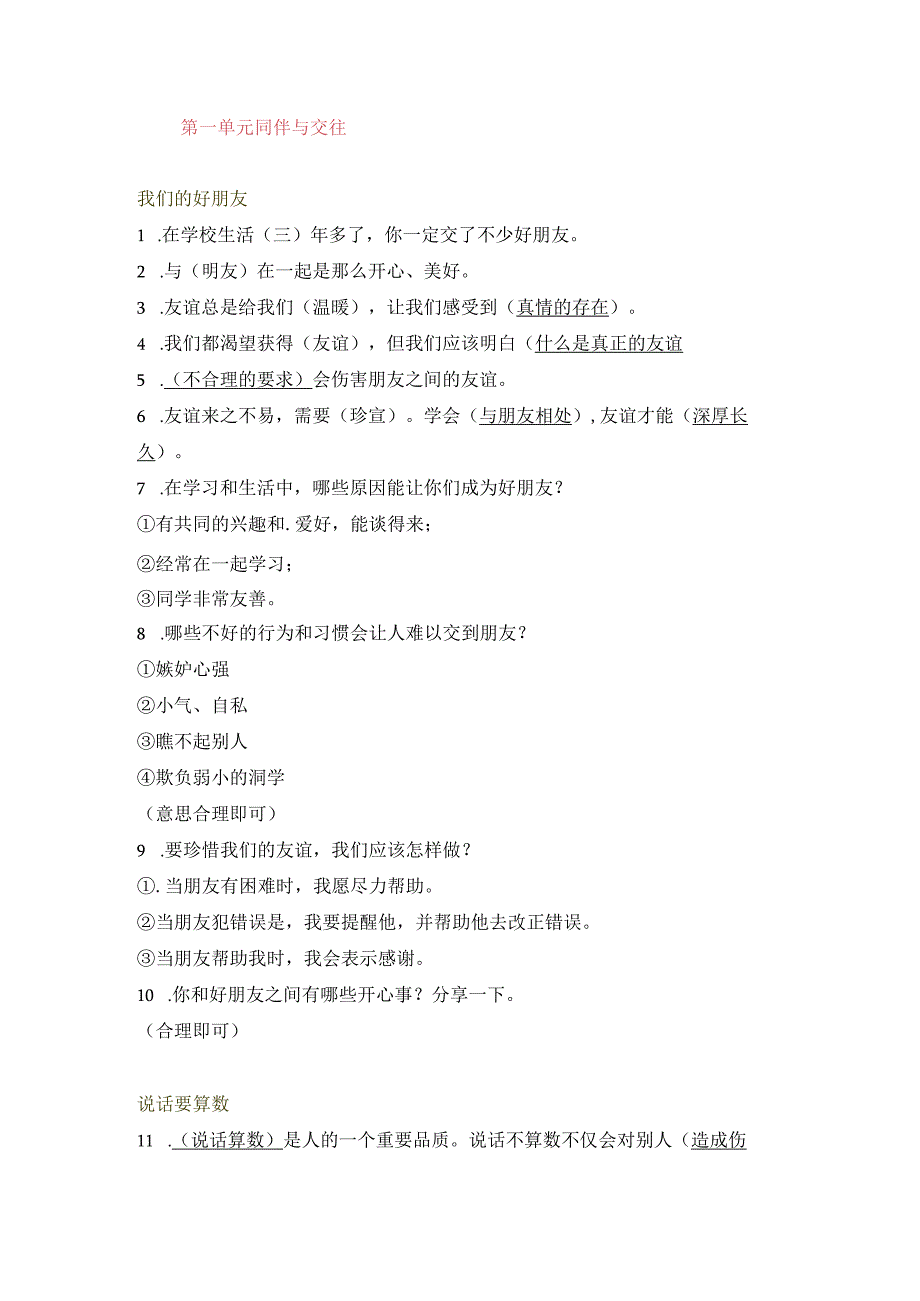 【知识点归纳】第一单元 同伴与交往 四年级下册道德与法治部编版.docx_第1页