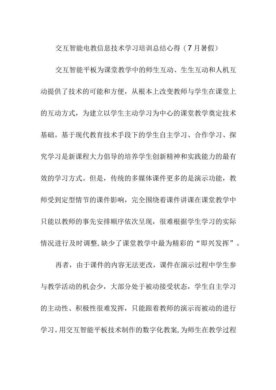 交互智能电教信息技术学习培训总结心得(7月暑假）.docx_第1页